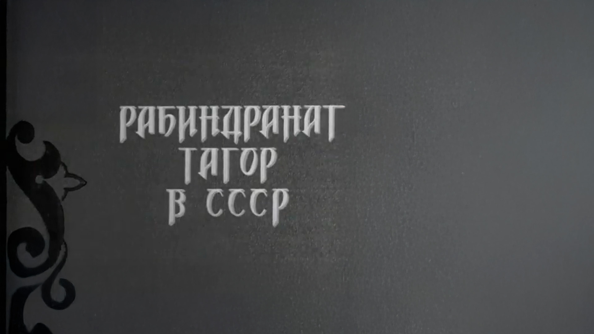 Великий сын Индии. Рабиндранат Тагор в СССР