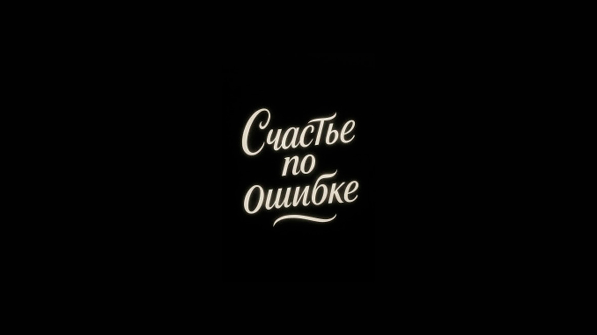 Счастье по ошибке