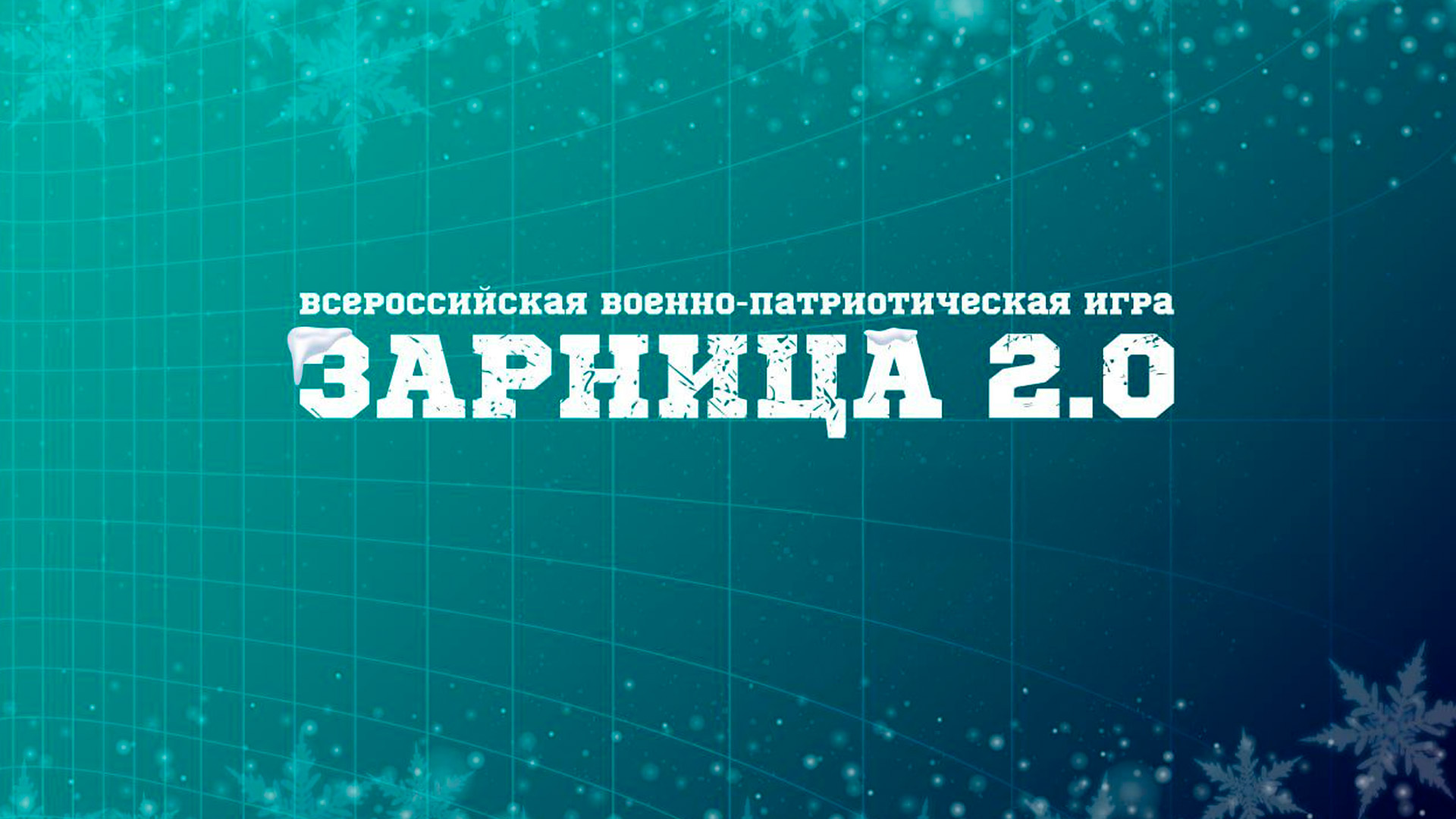 Всероссийская военно-патриотическая игра «Зарница 2.0»