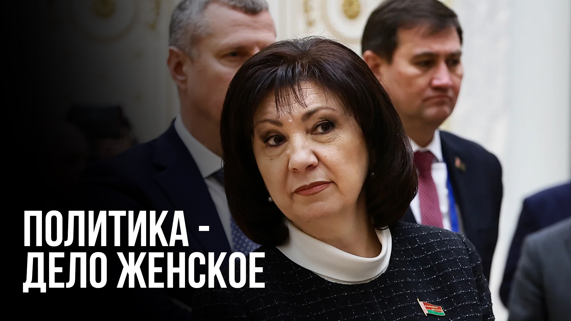 Политика - дело женское