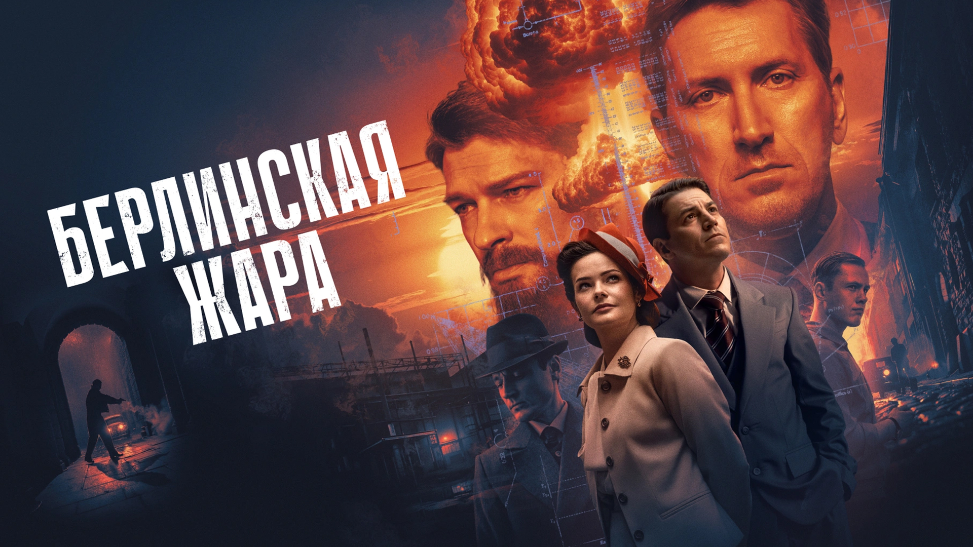 Берлинская жара