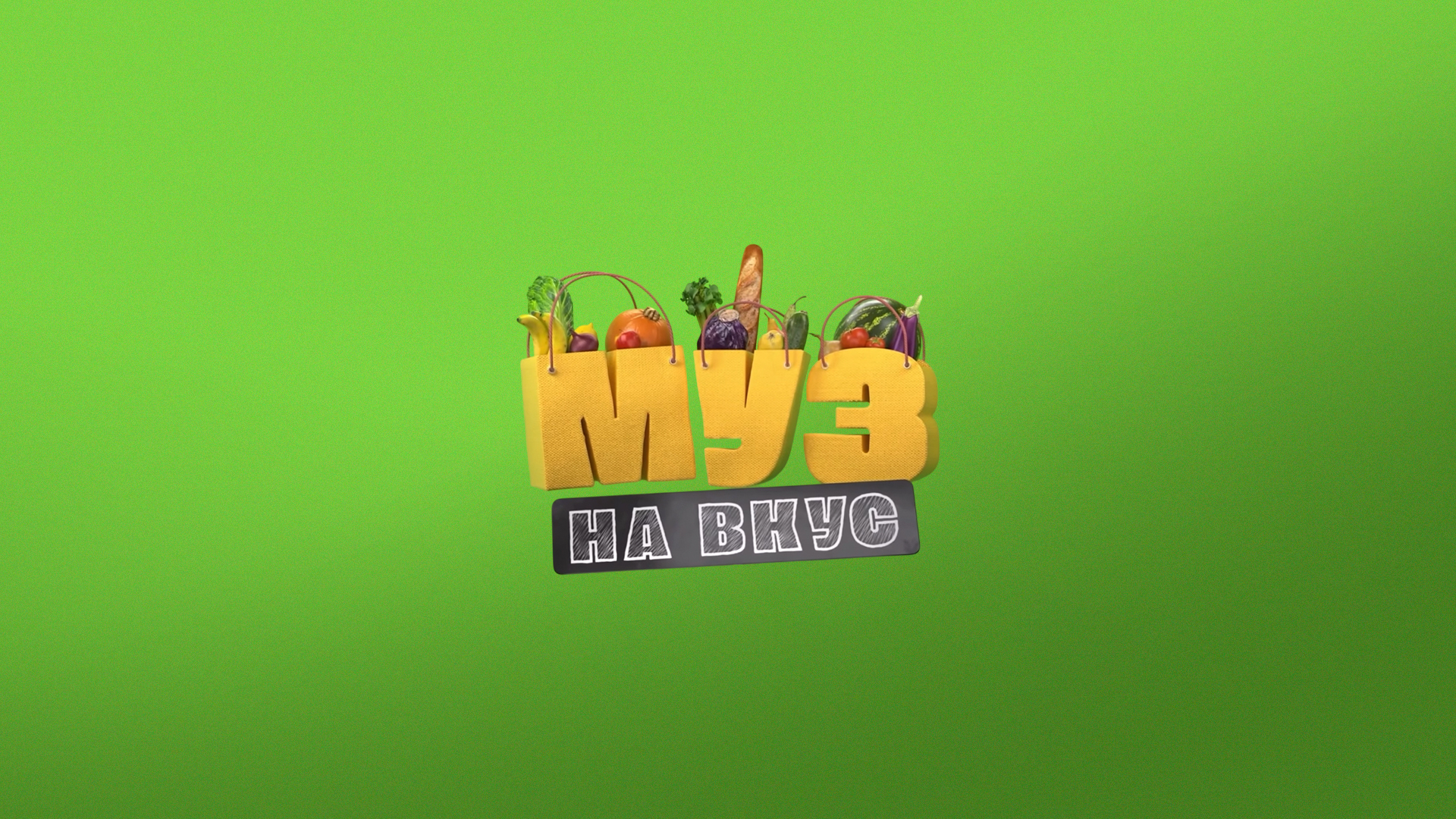 Муз на вкус