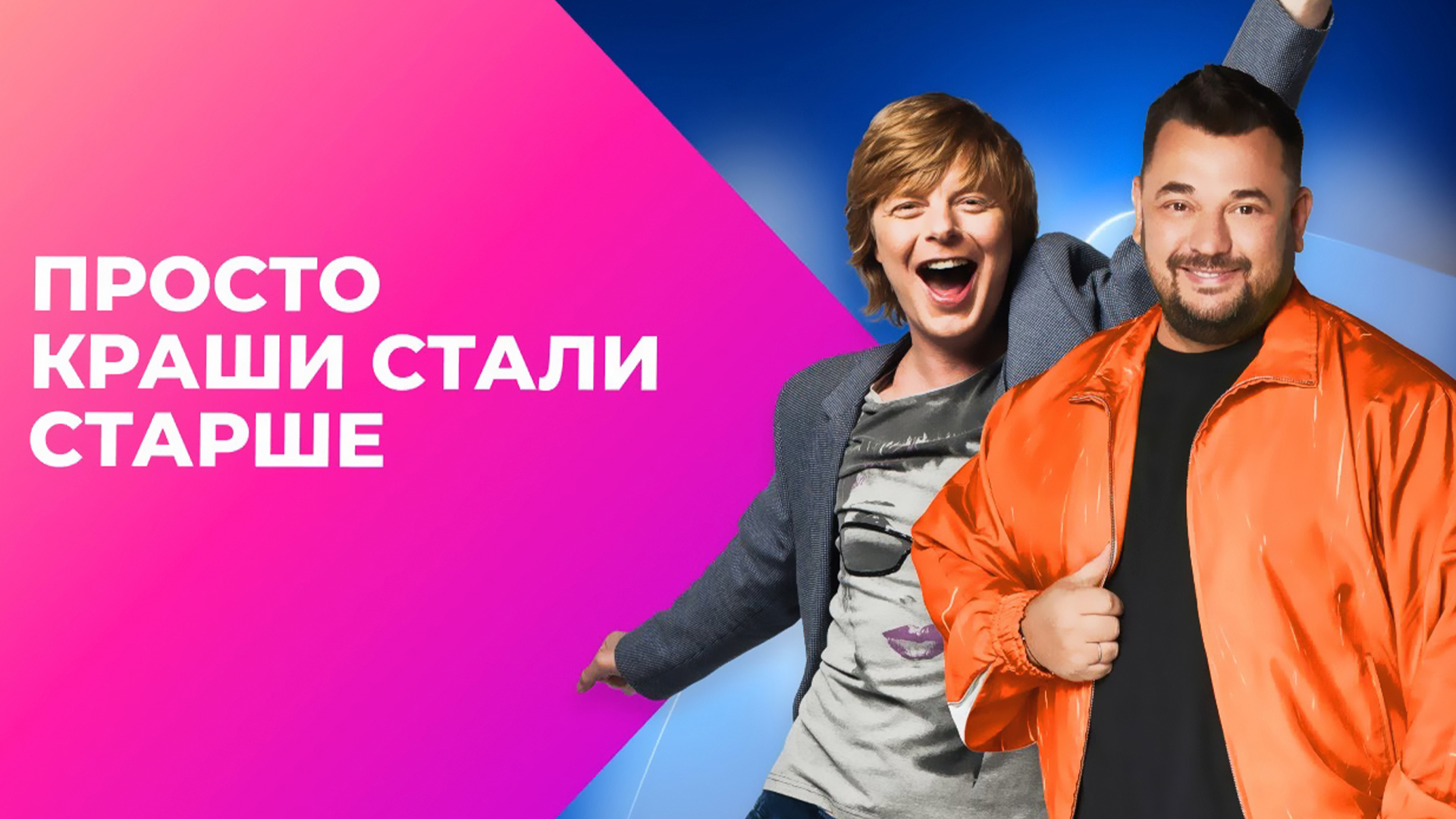 Дерзкие 90-е. Просто краши стали старше