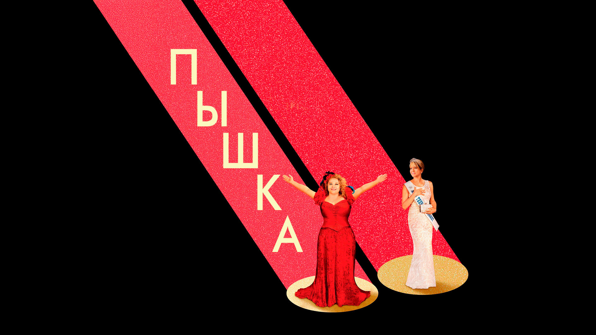 Пышка