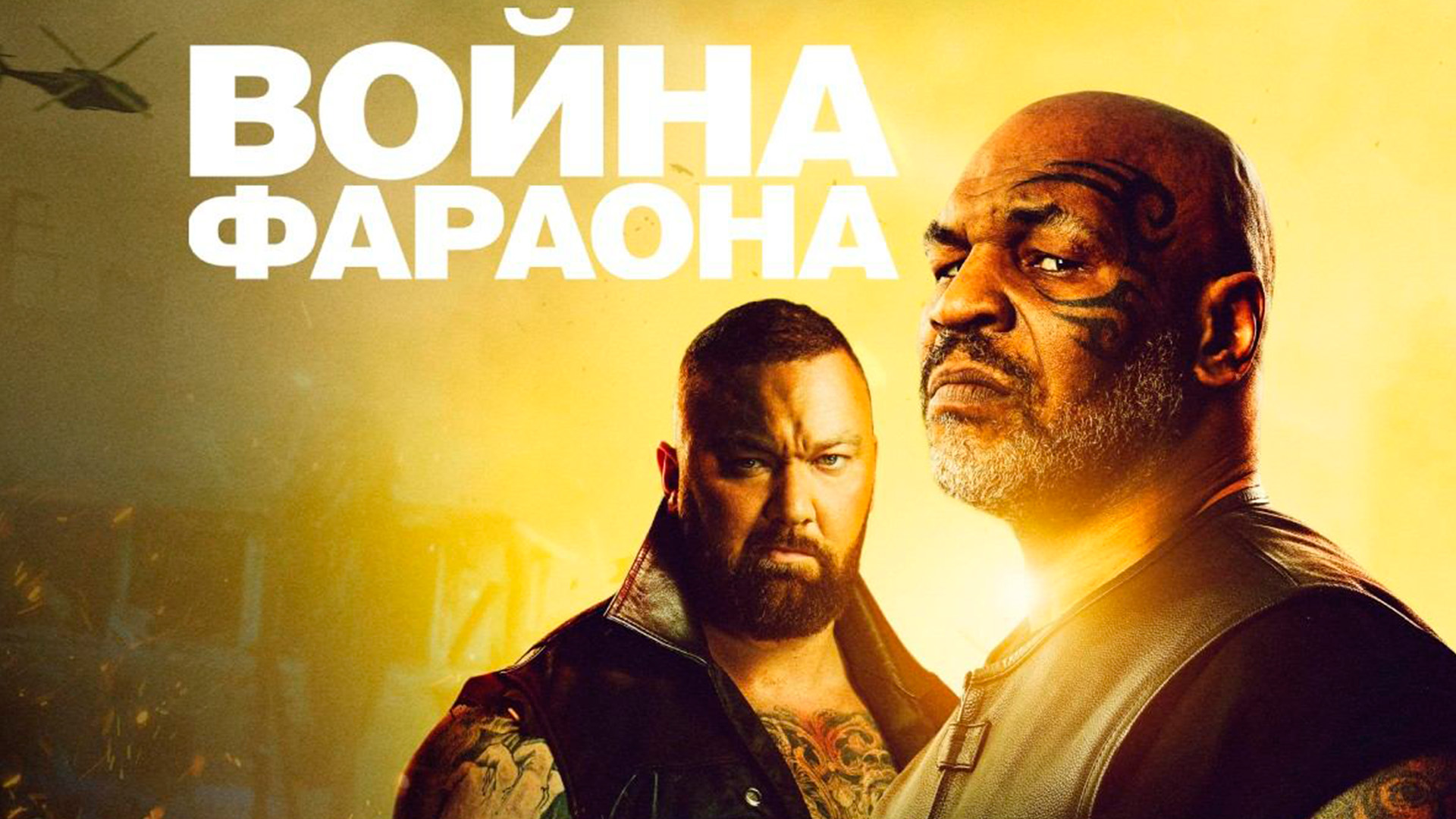 Война Фараона