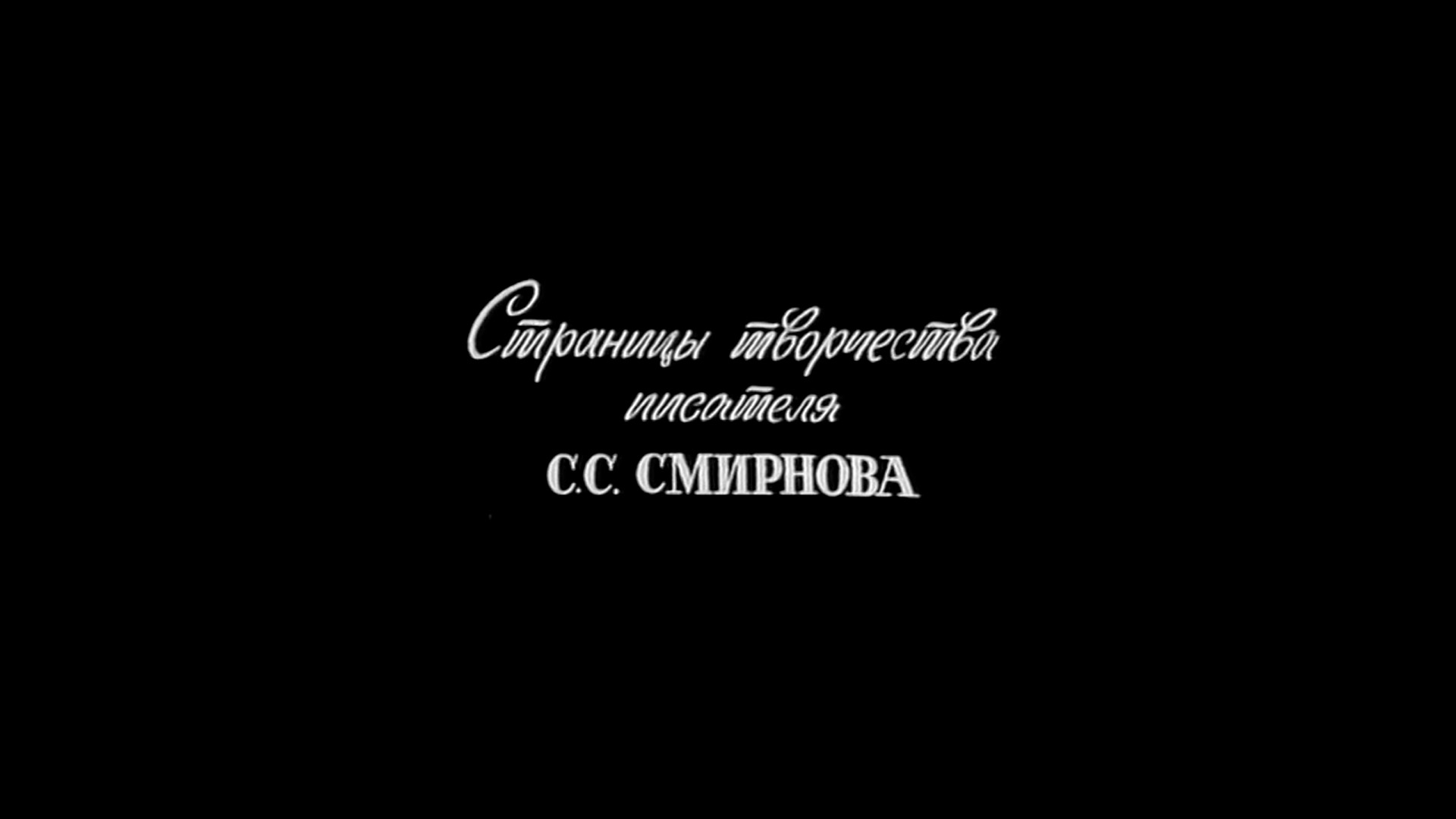 Страницы творчества писателя С.С.Смирнова