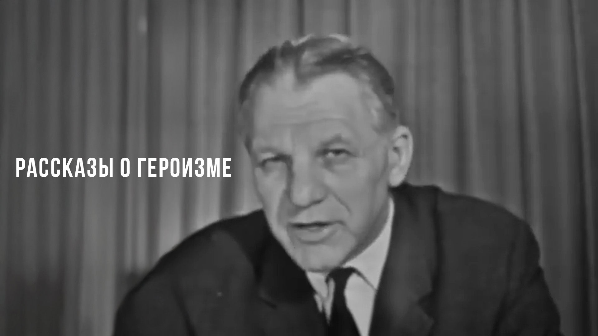 Рассказы о героизме