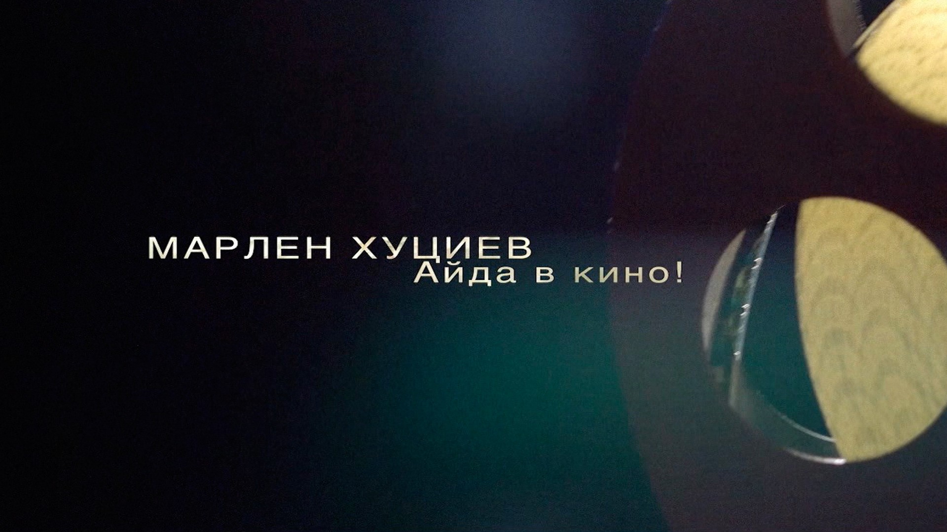 Марлен Хуциев. Айда в кино!