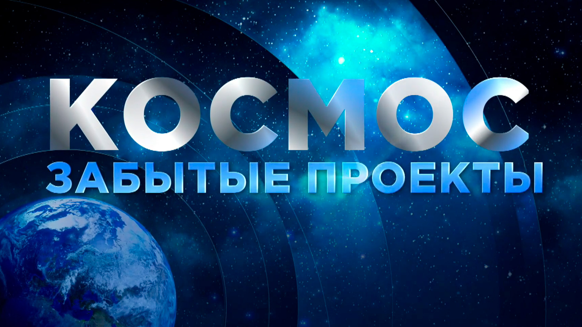 Космос. Забытые проекты