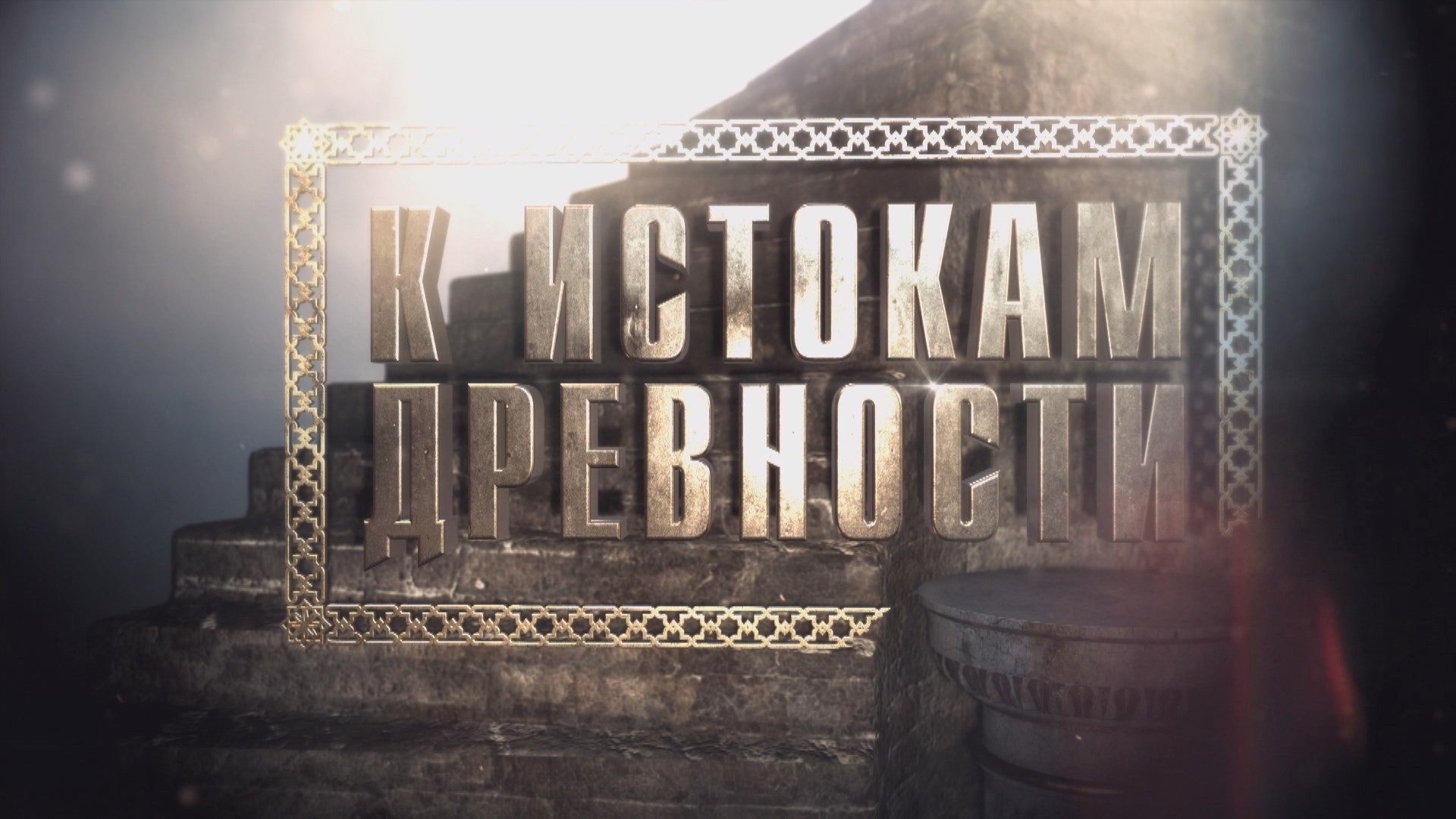 К истокам древности