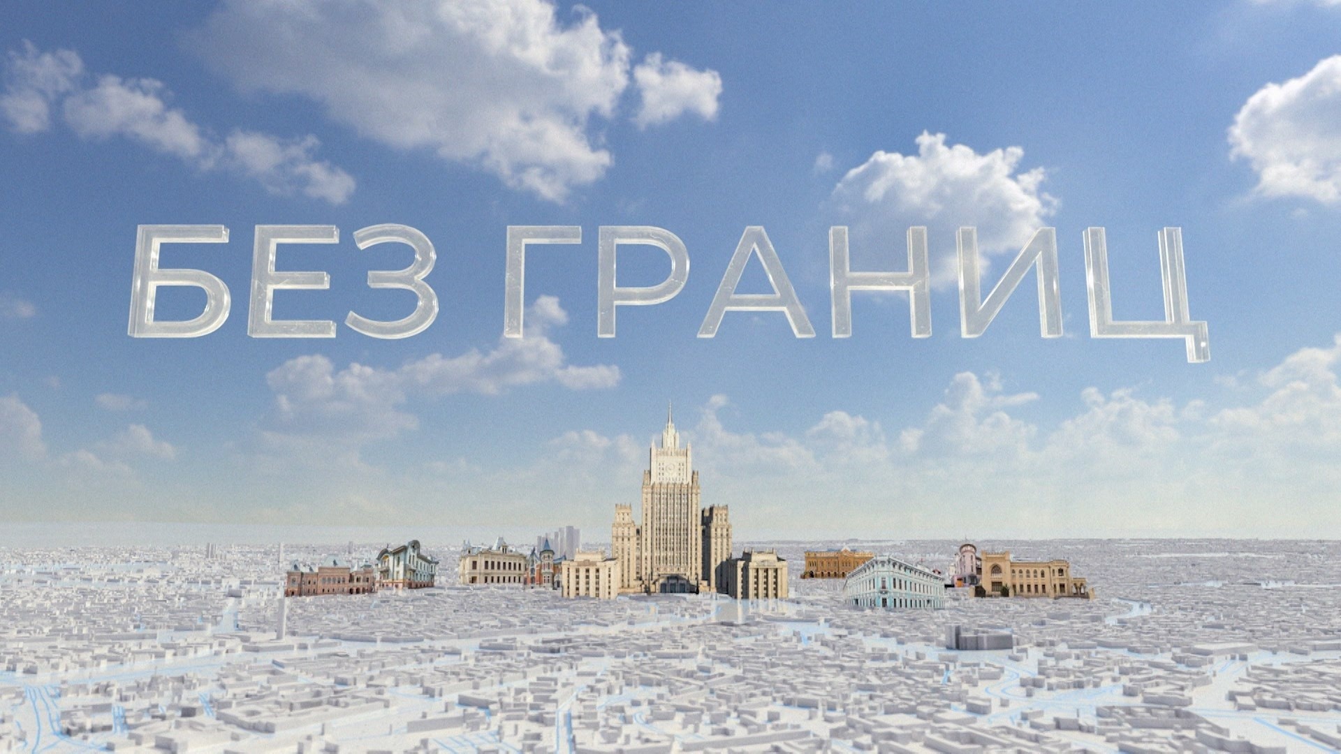 Без границ