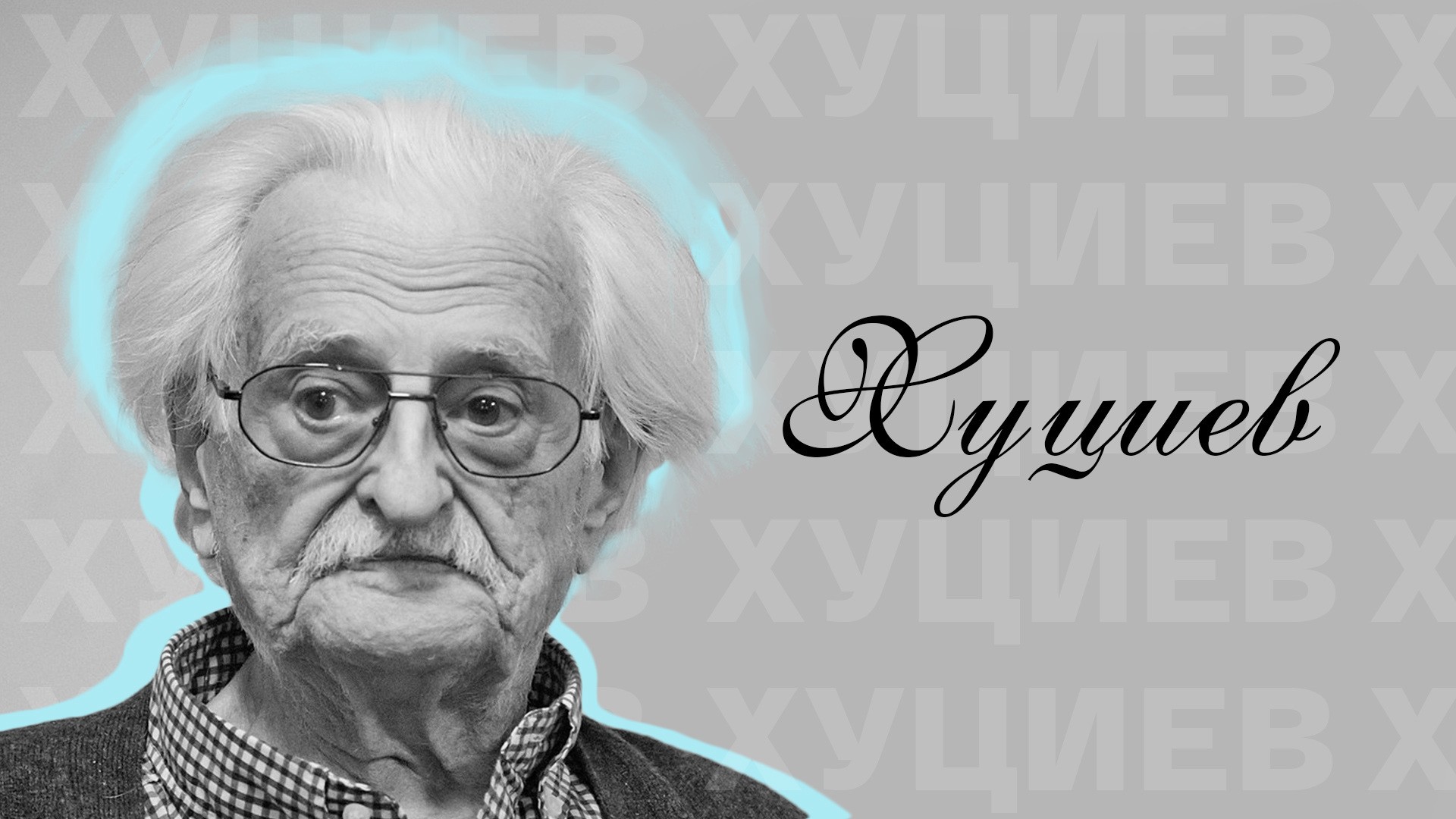 Хуциев