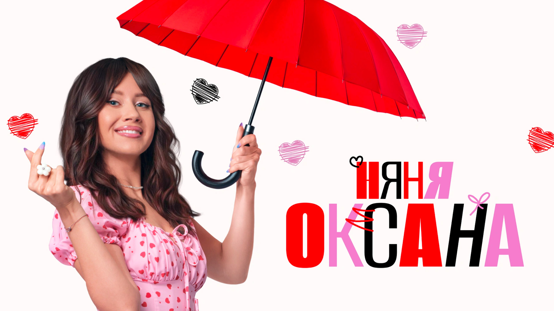 Няня Оксана