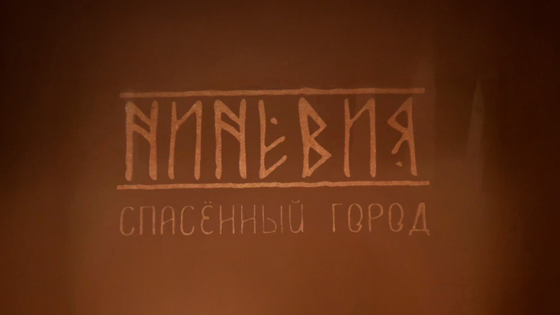 Ниневия: спасенный город