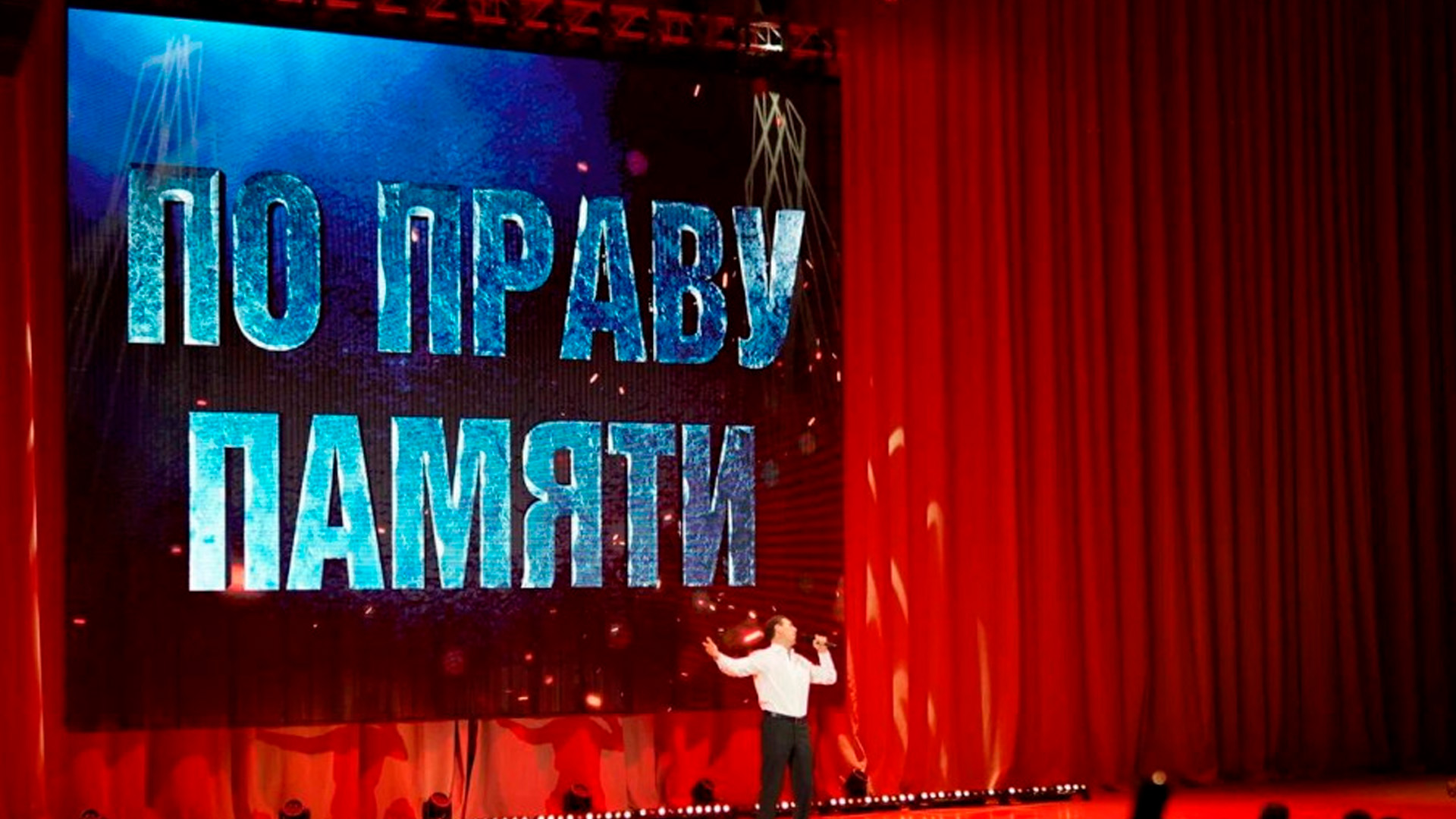 По праву памяти