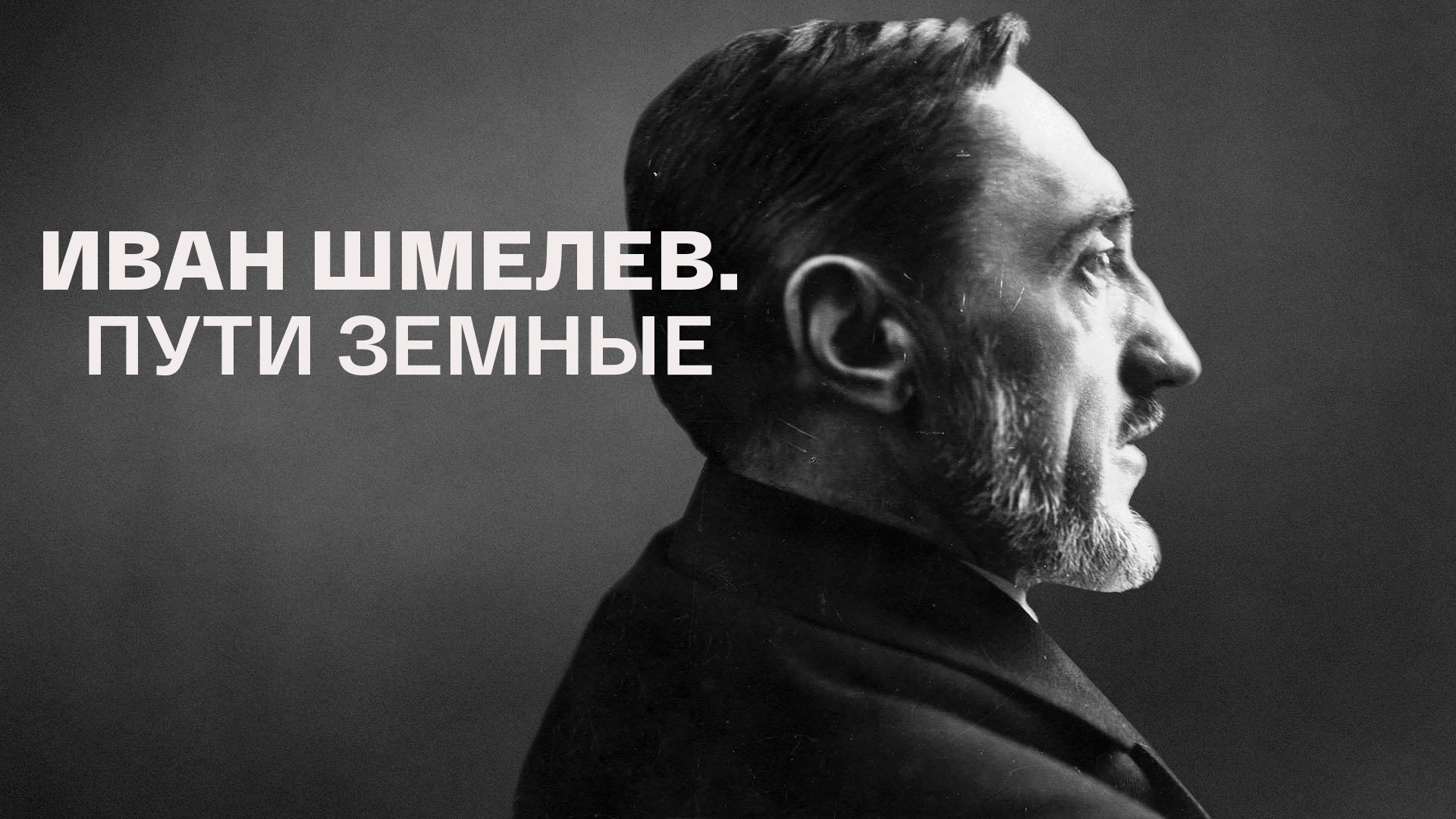 Иван Шмелёв. Пути земные