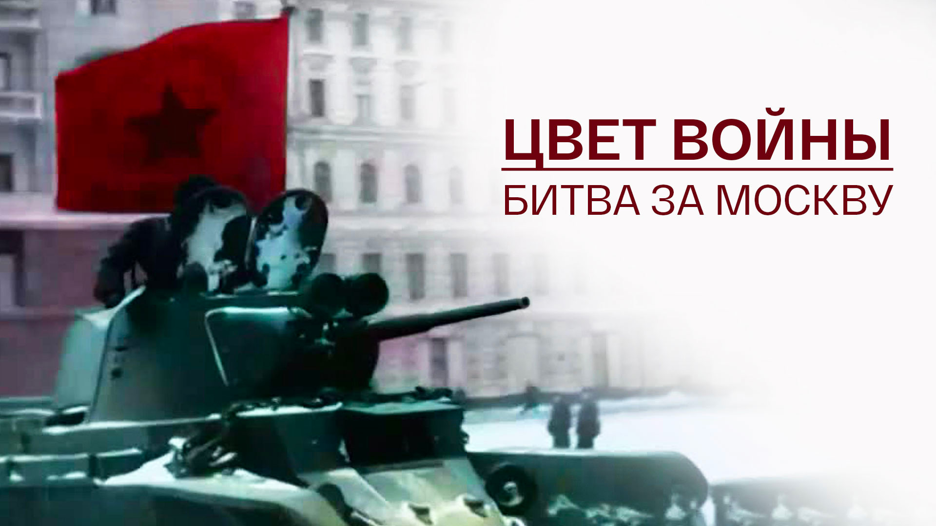 Цвет войны. Битва за Москву