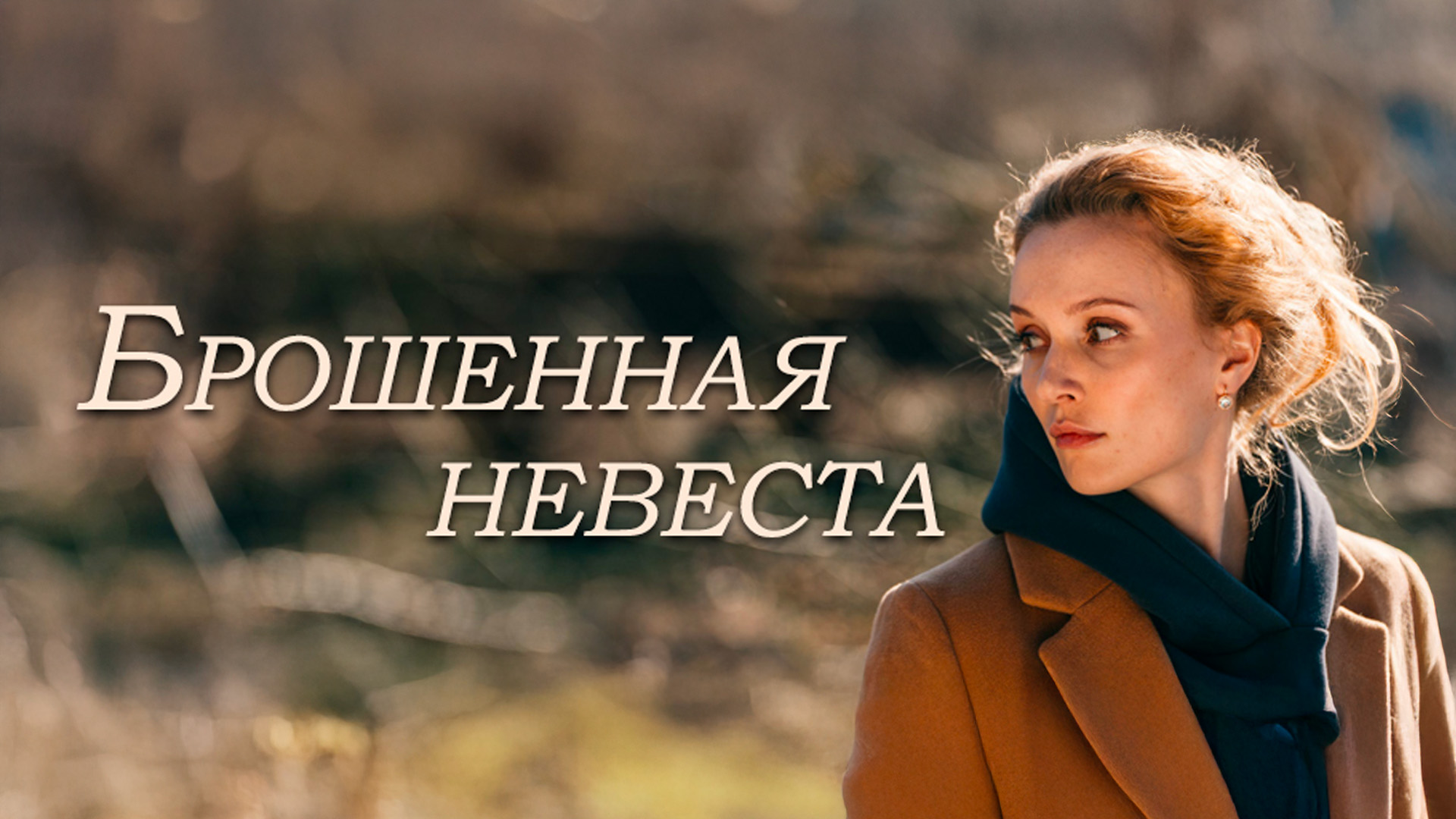 Брошенная невеста