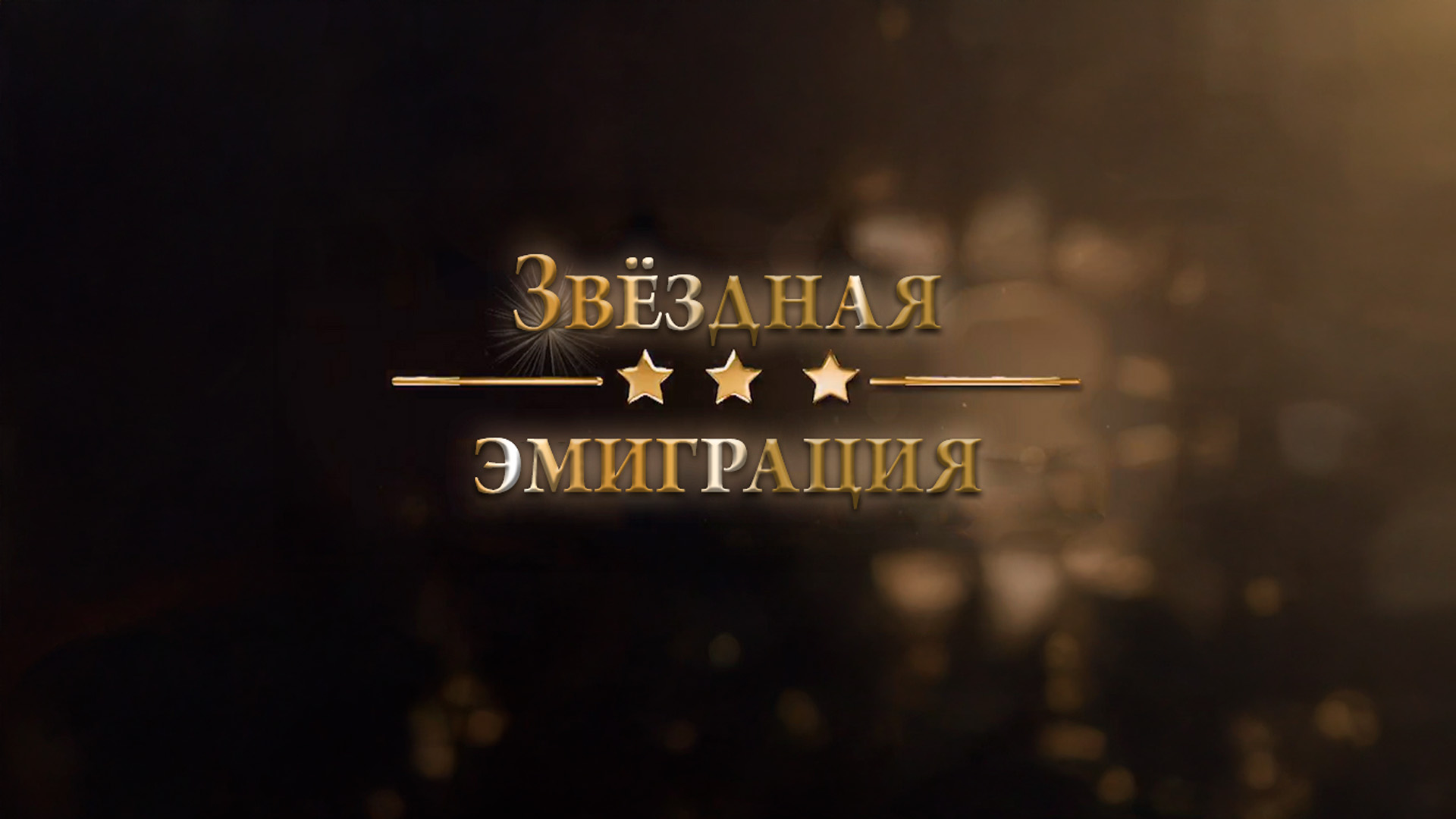 Звёздная эмиграция