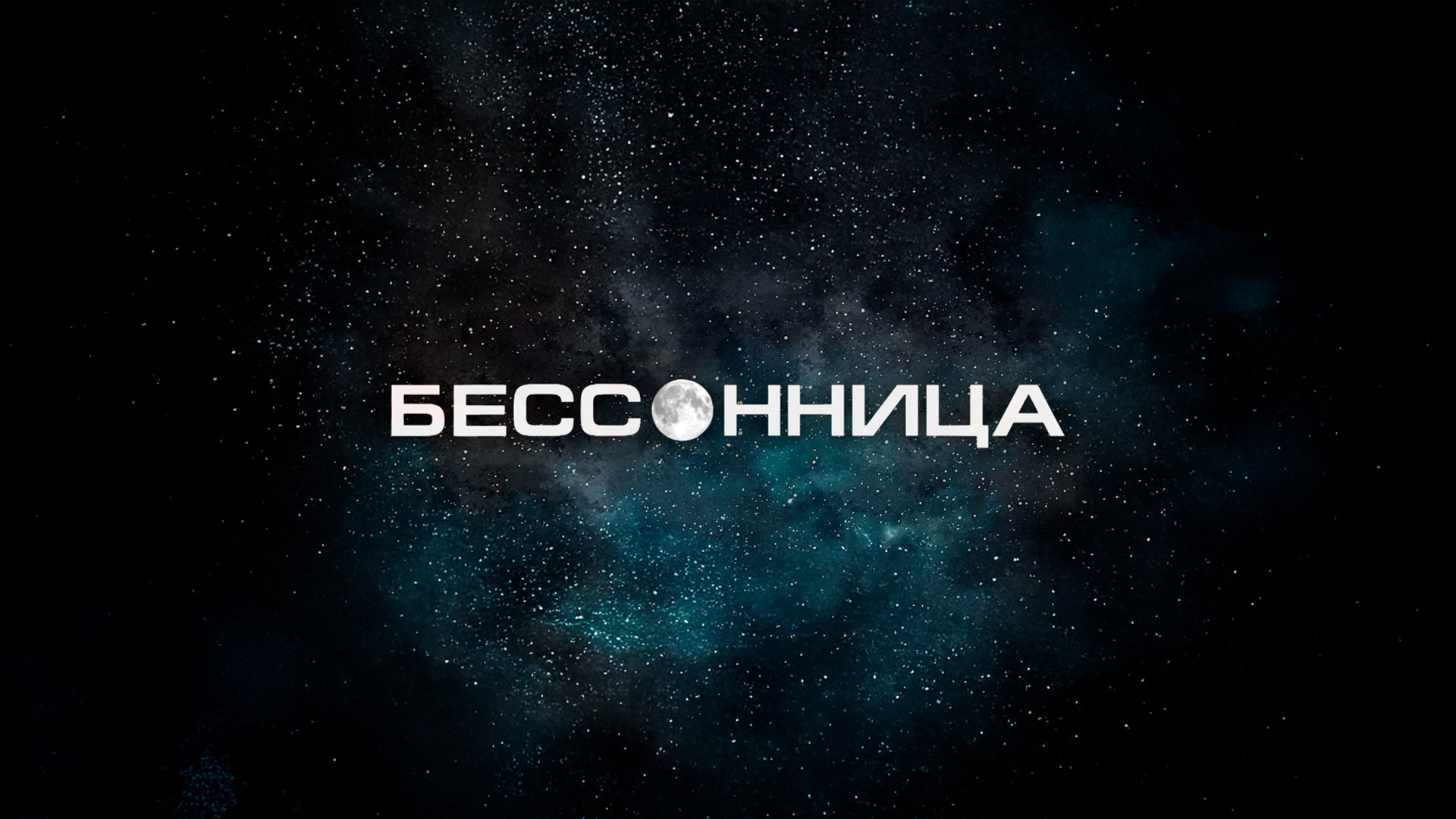 Бессонница