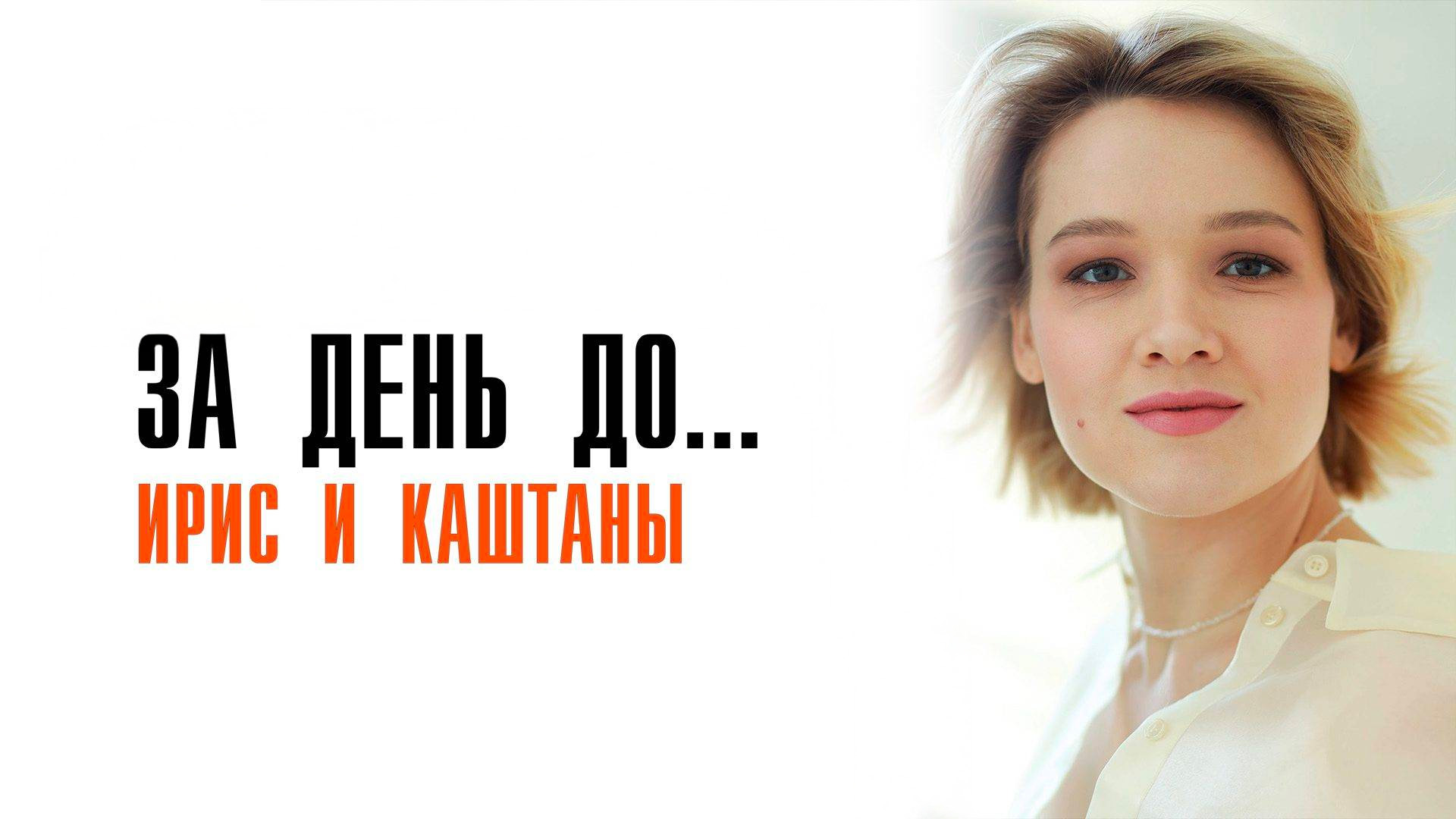 За день до... Ирис и каштаны