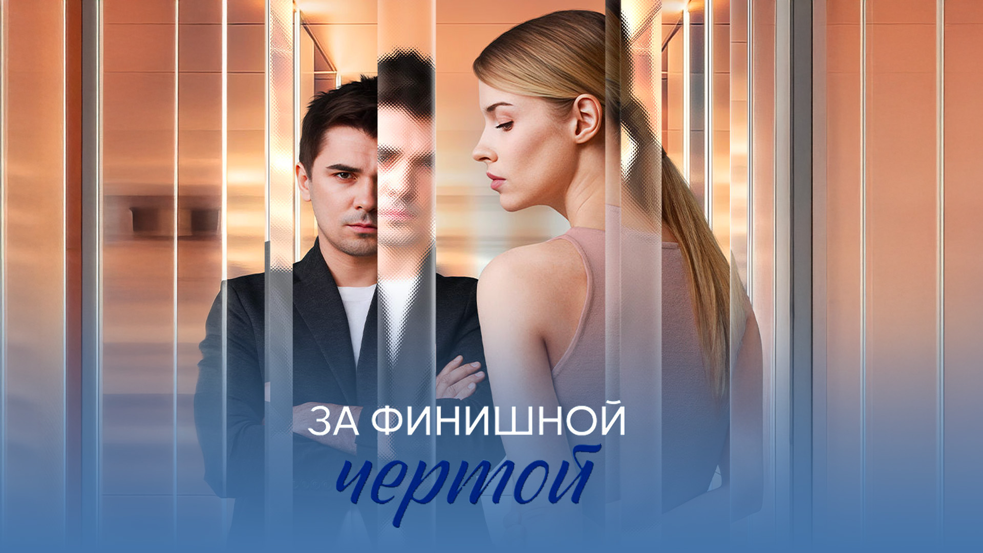За финишной чертой