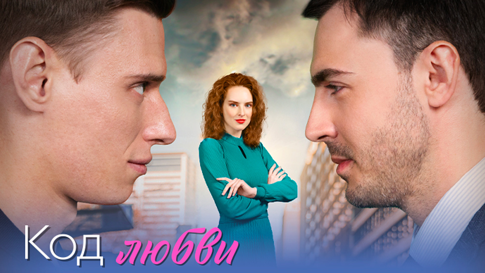 Код любви