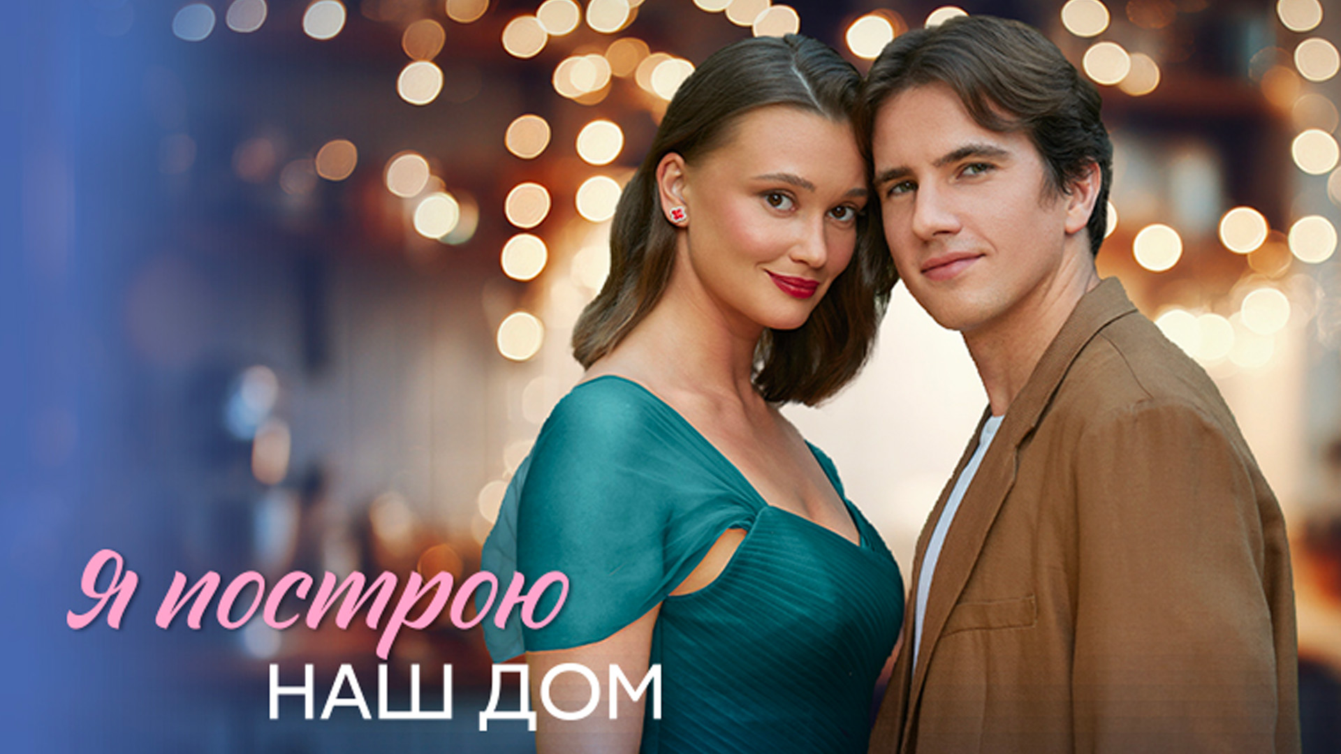 Я построю наш дом