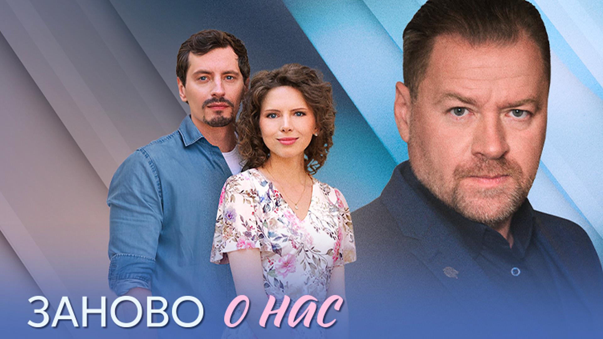 Заново о нас