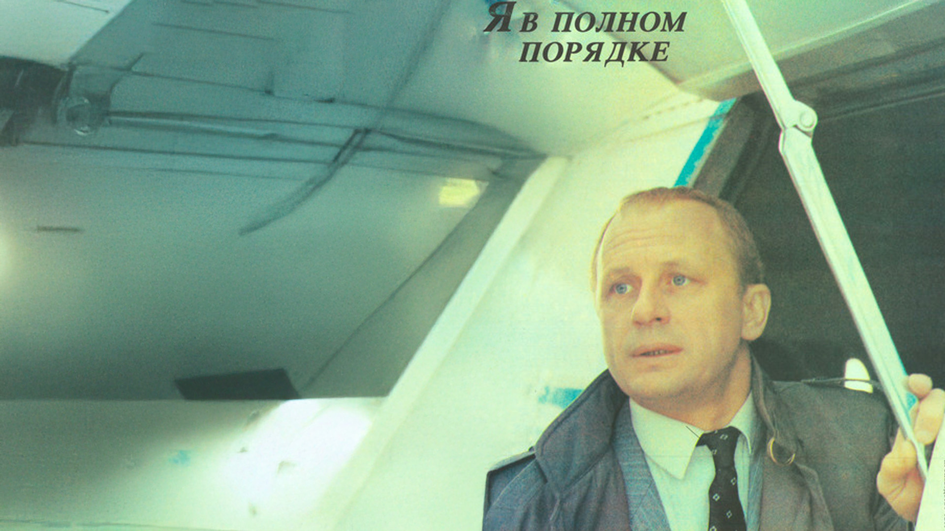 Я в полном порядке
