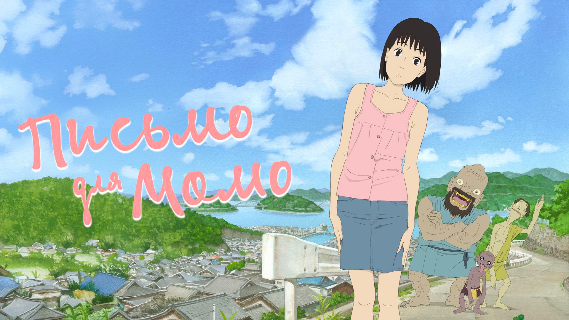 Письмо для Момо