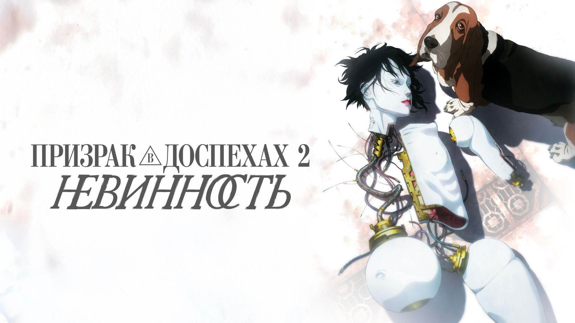 Призрак в доспехах 2: Невинность