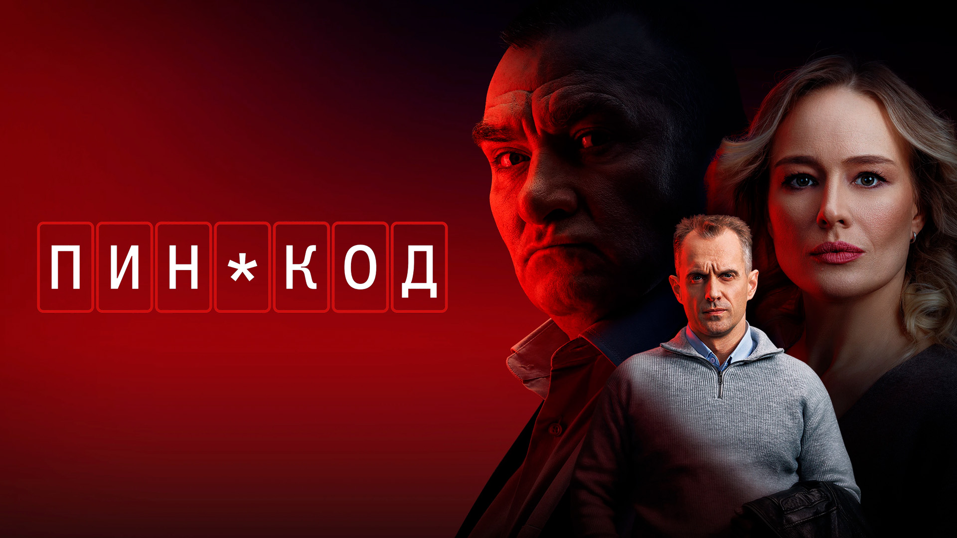 Пин-код