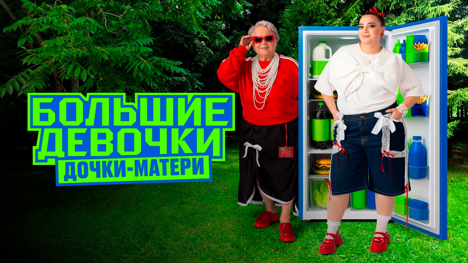 Большие девочки
