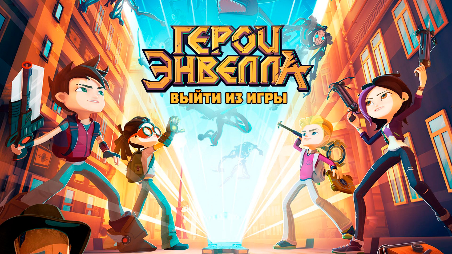 Герои Энвелла: выйти из игры