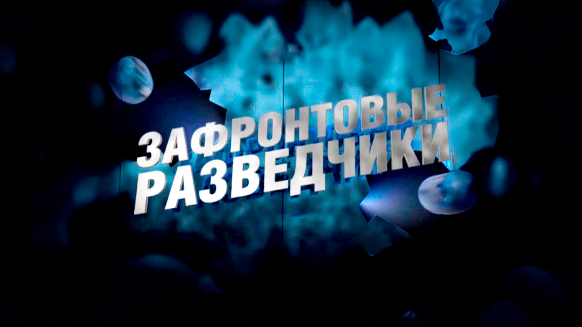 Зафронтовые разведчики