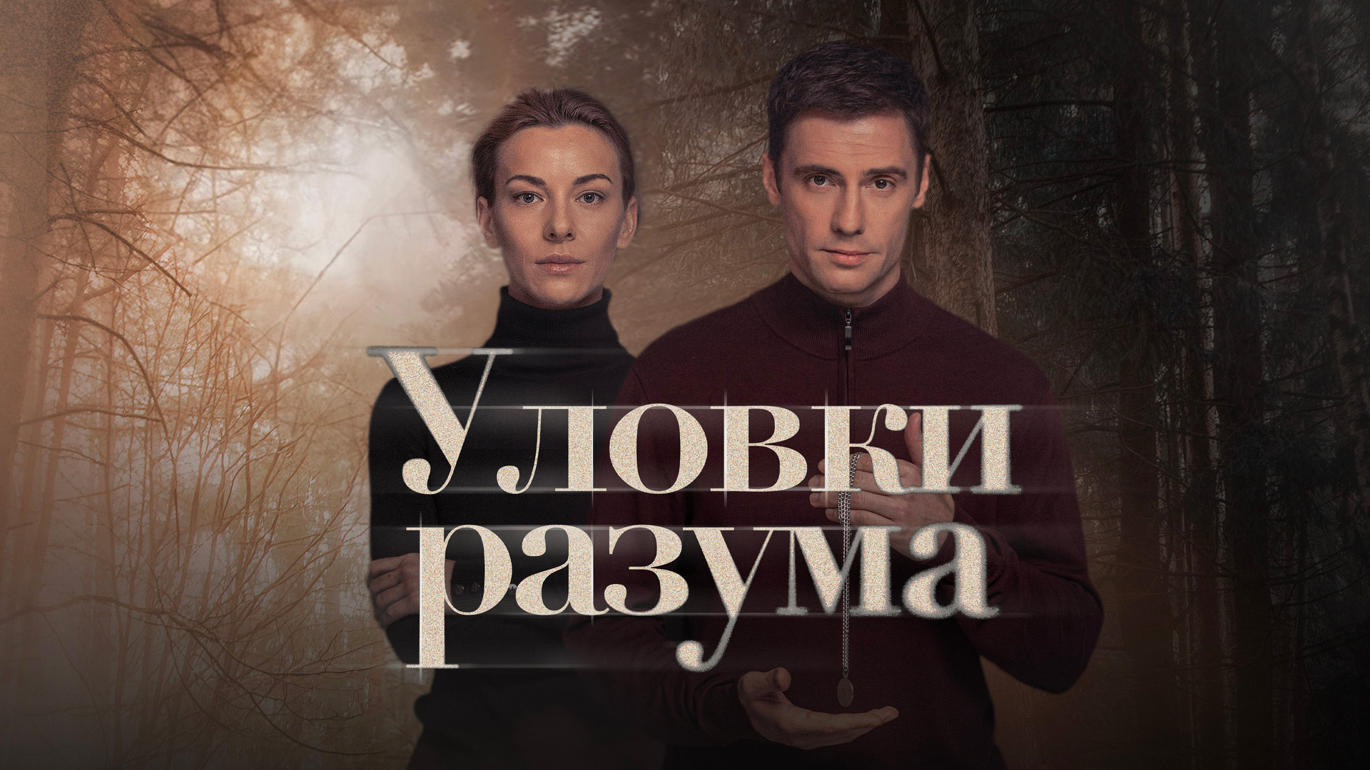 Уловки разума. Тайны эльфа