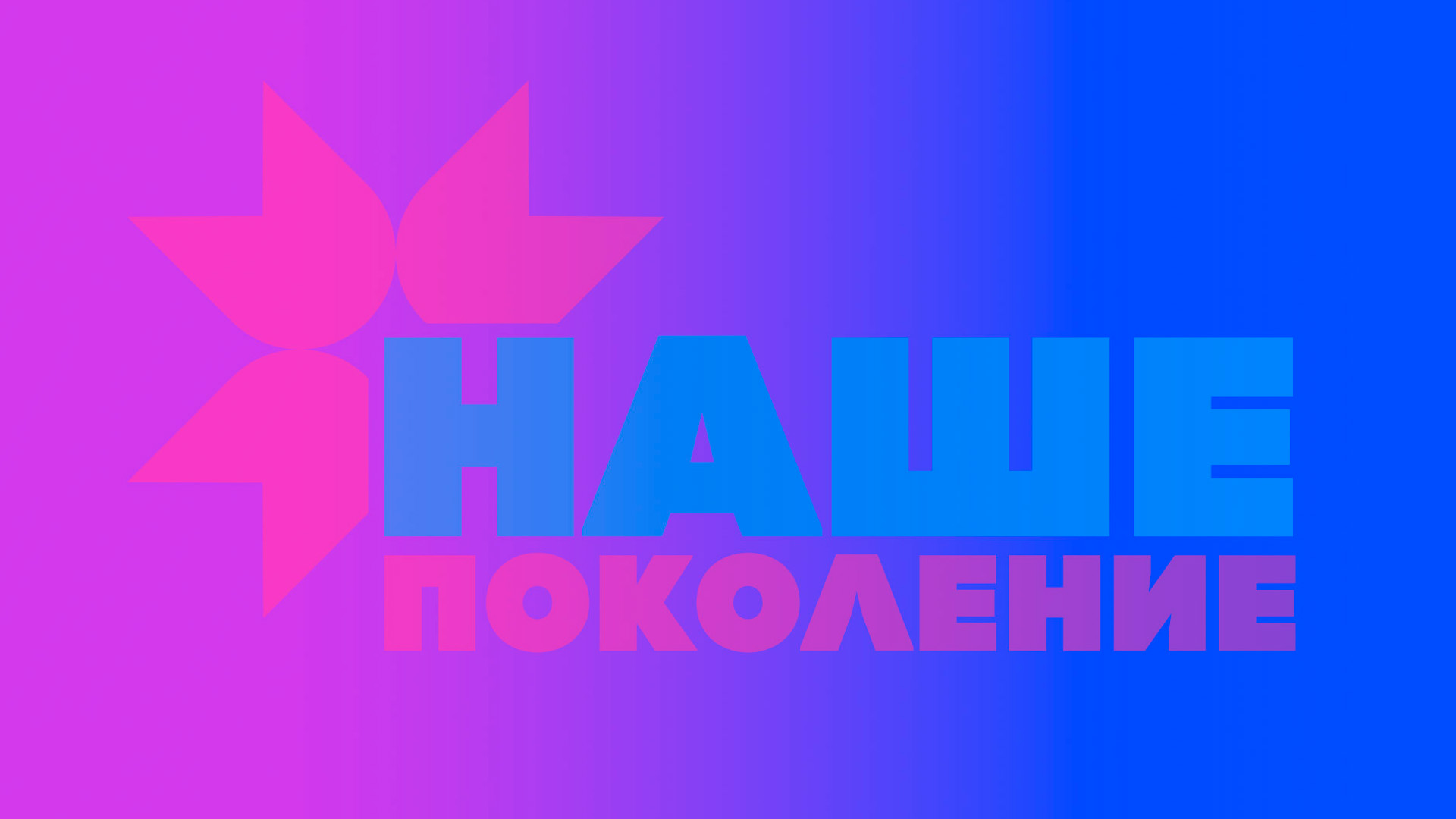 Наше поколение-2025