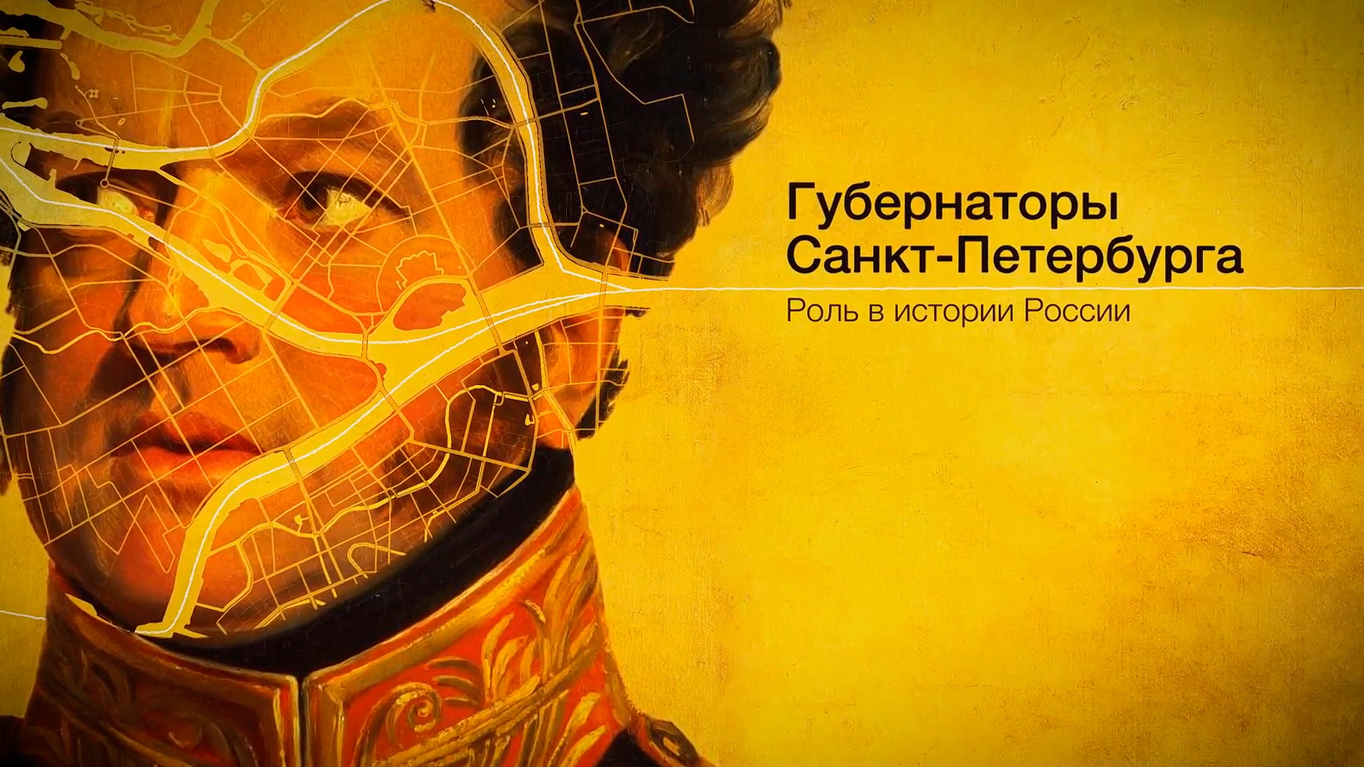 Губернаторы Санкт-Петербурга. Роль в истории России