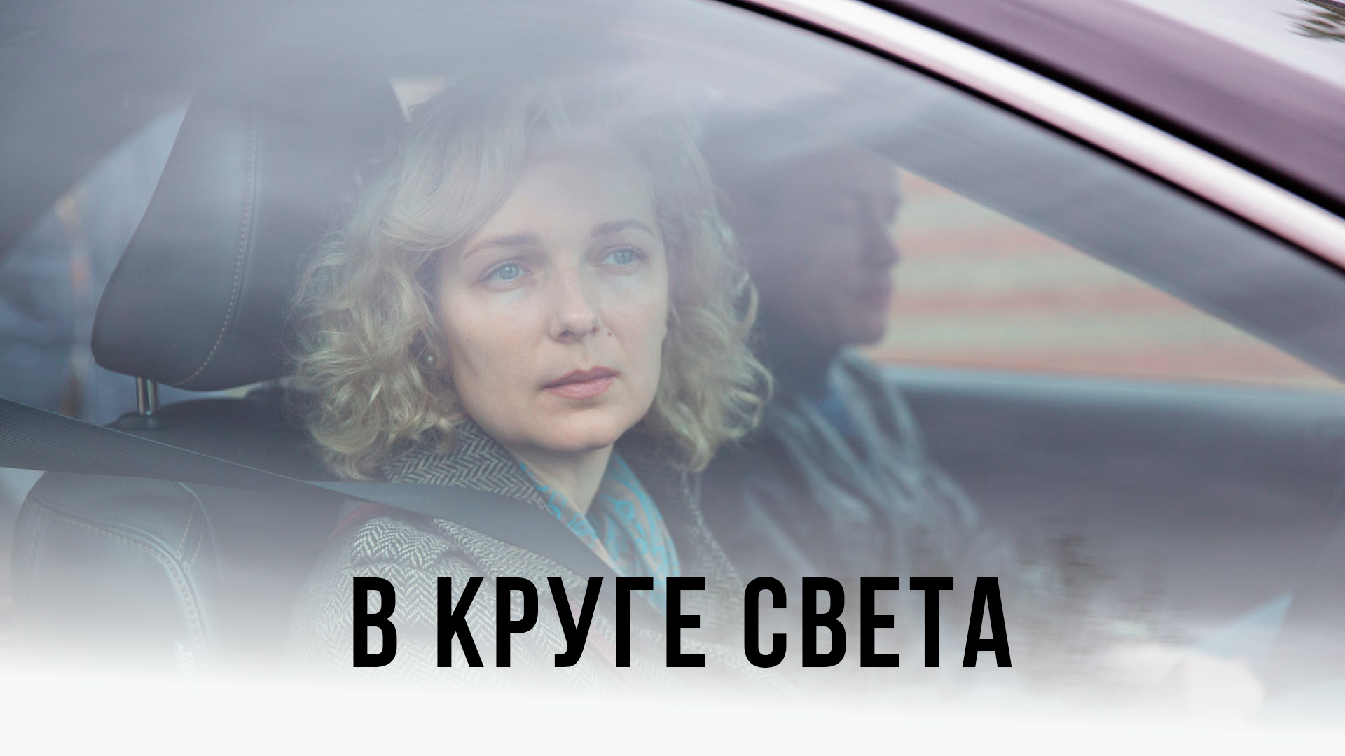 В круге света