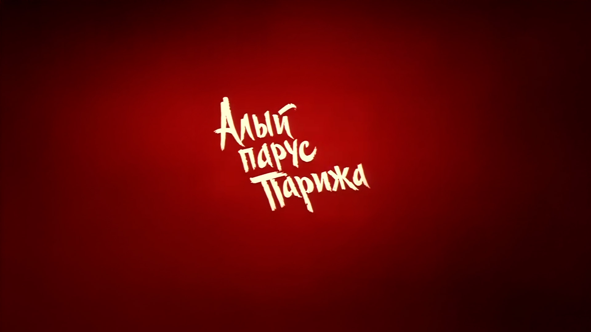 Алый парус Парижа