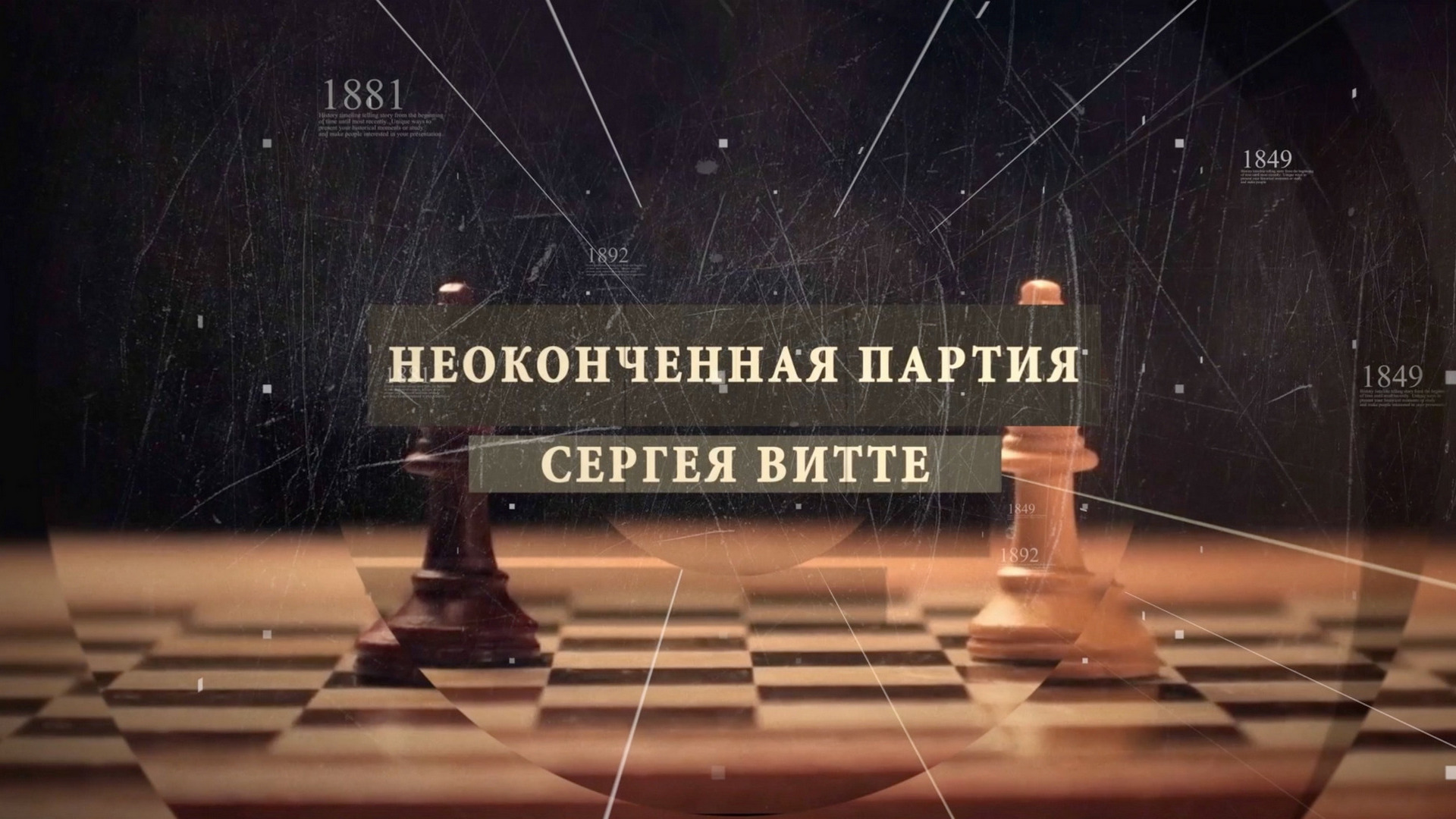 Незаконченная партия Сергея Витте