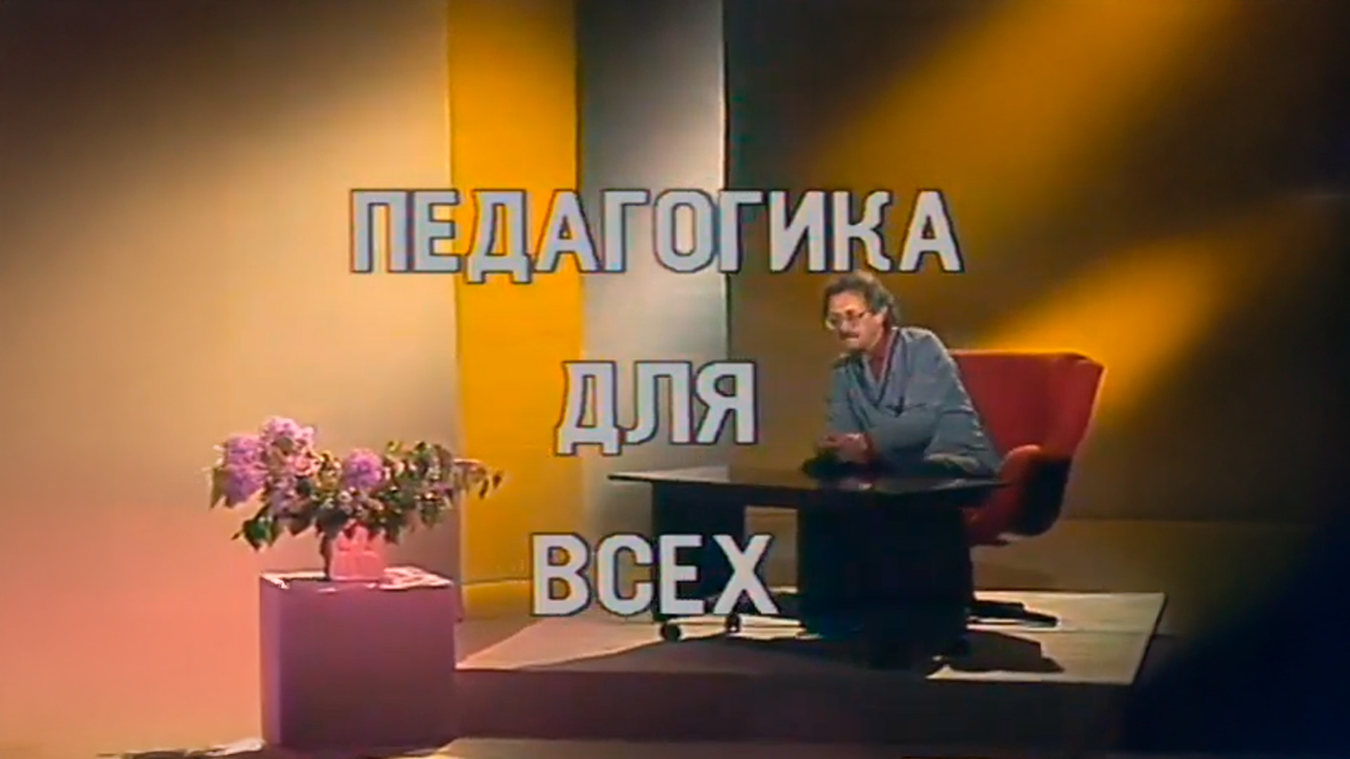 Педагогика для всех