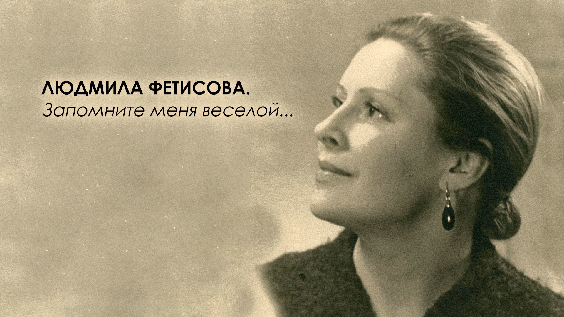 Людмила Фетисова. Запомните меня весёлой...