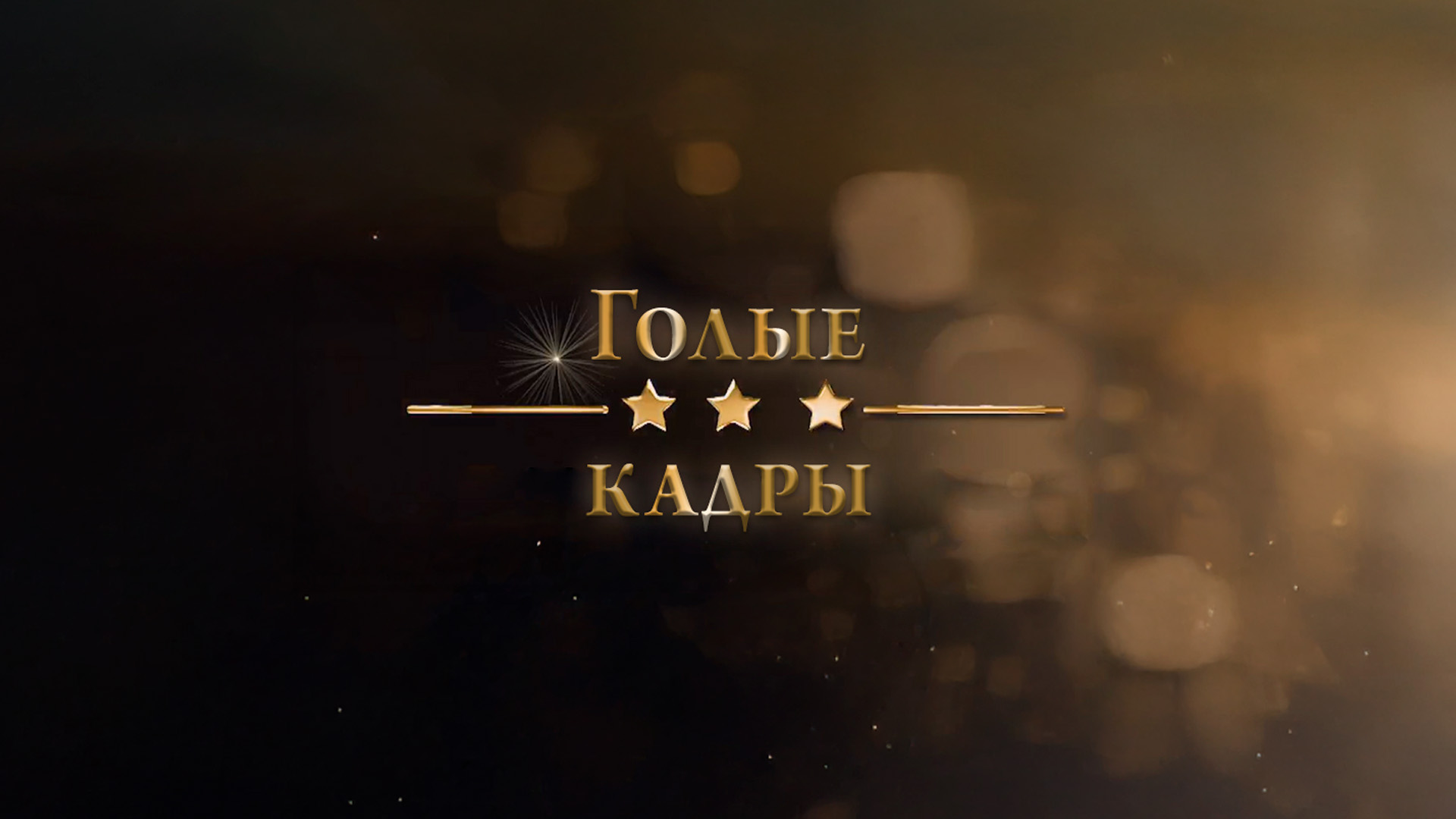 Голые кадры
