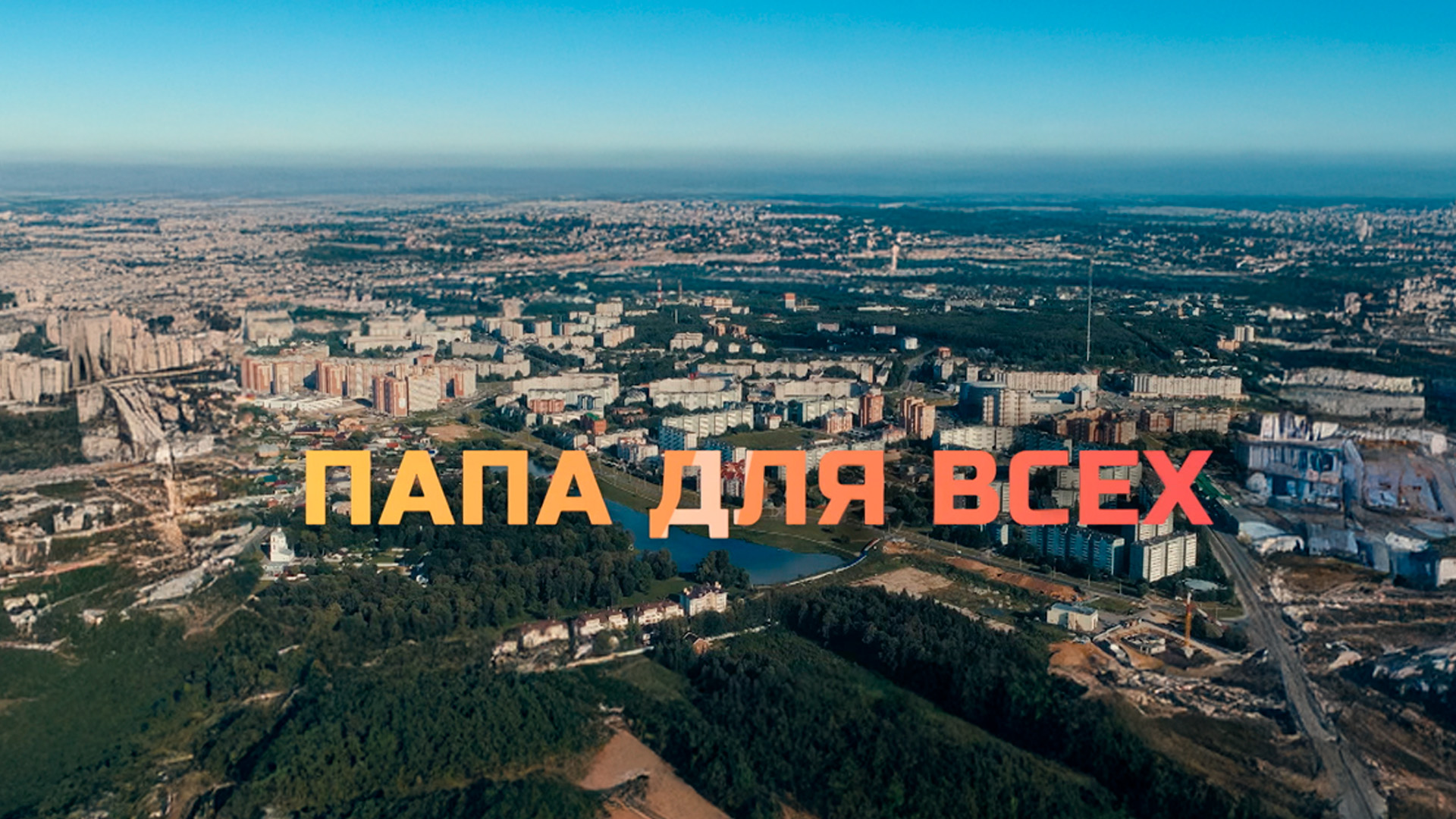 Папа для всех