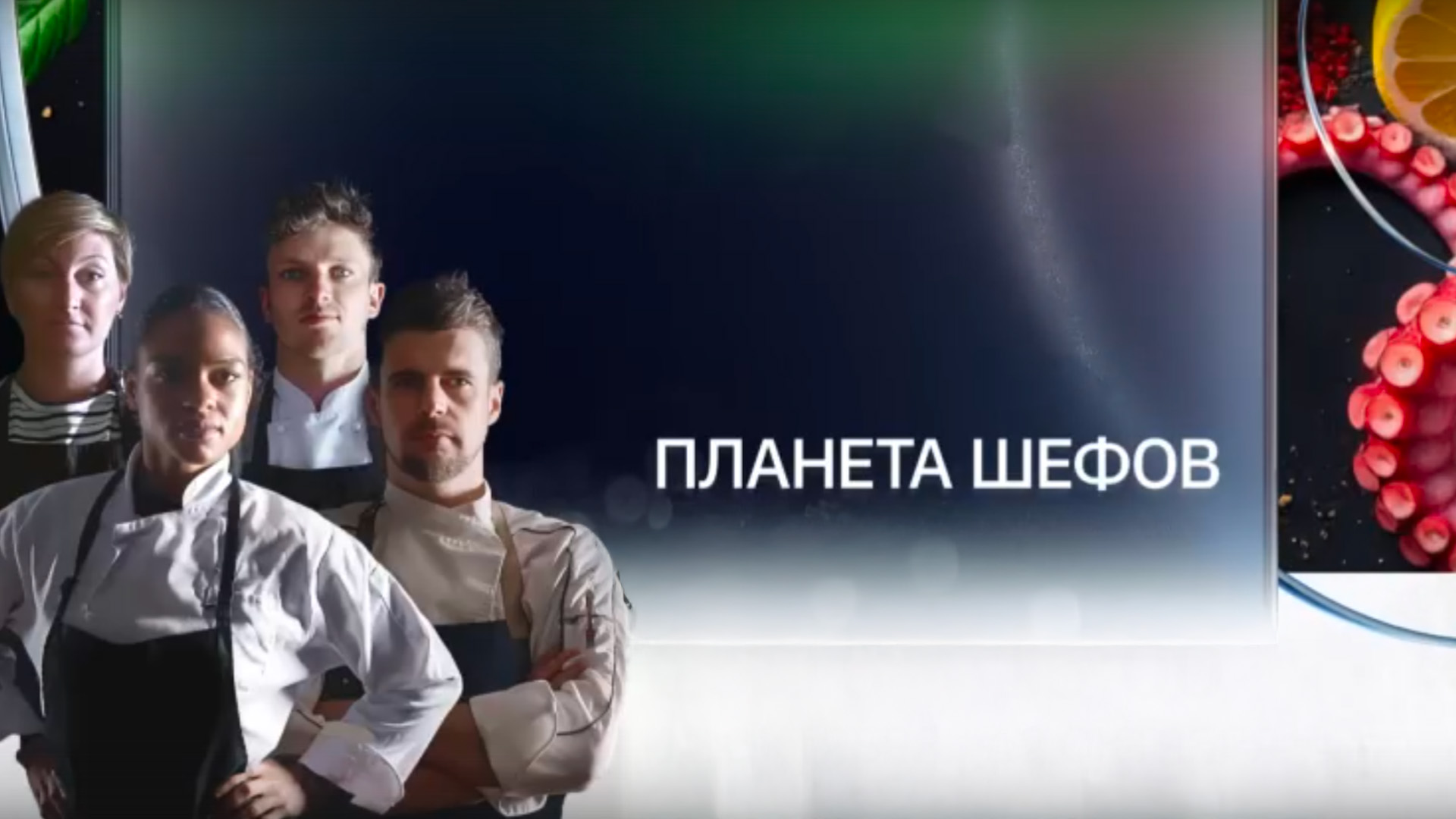 Планета шефов