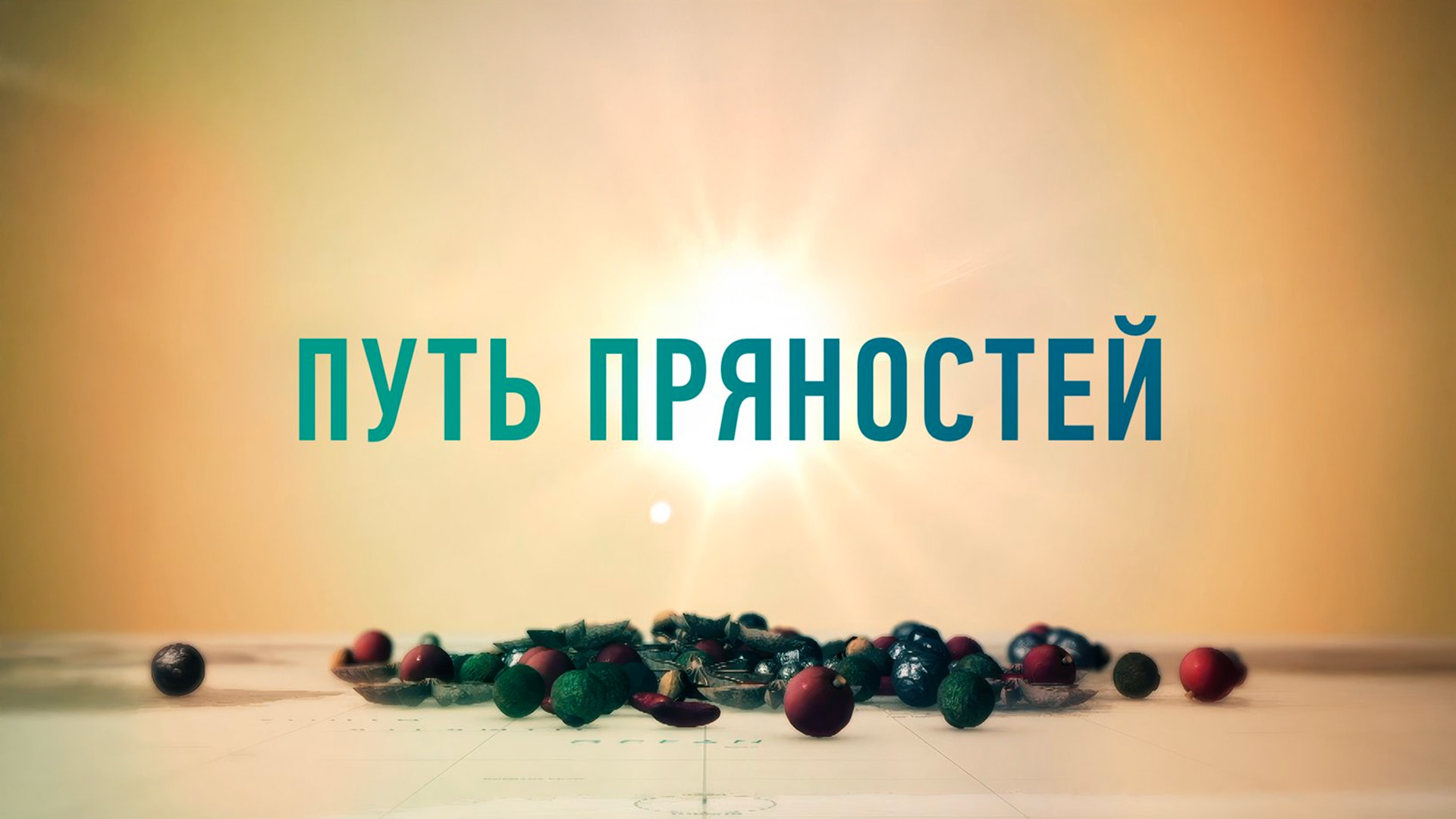 Путь пряностей