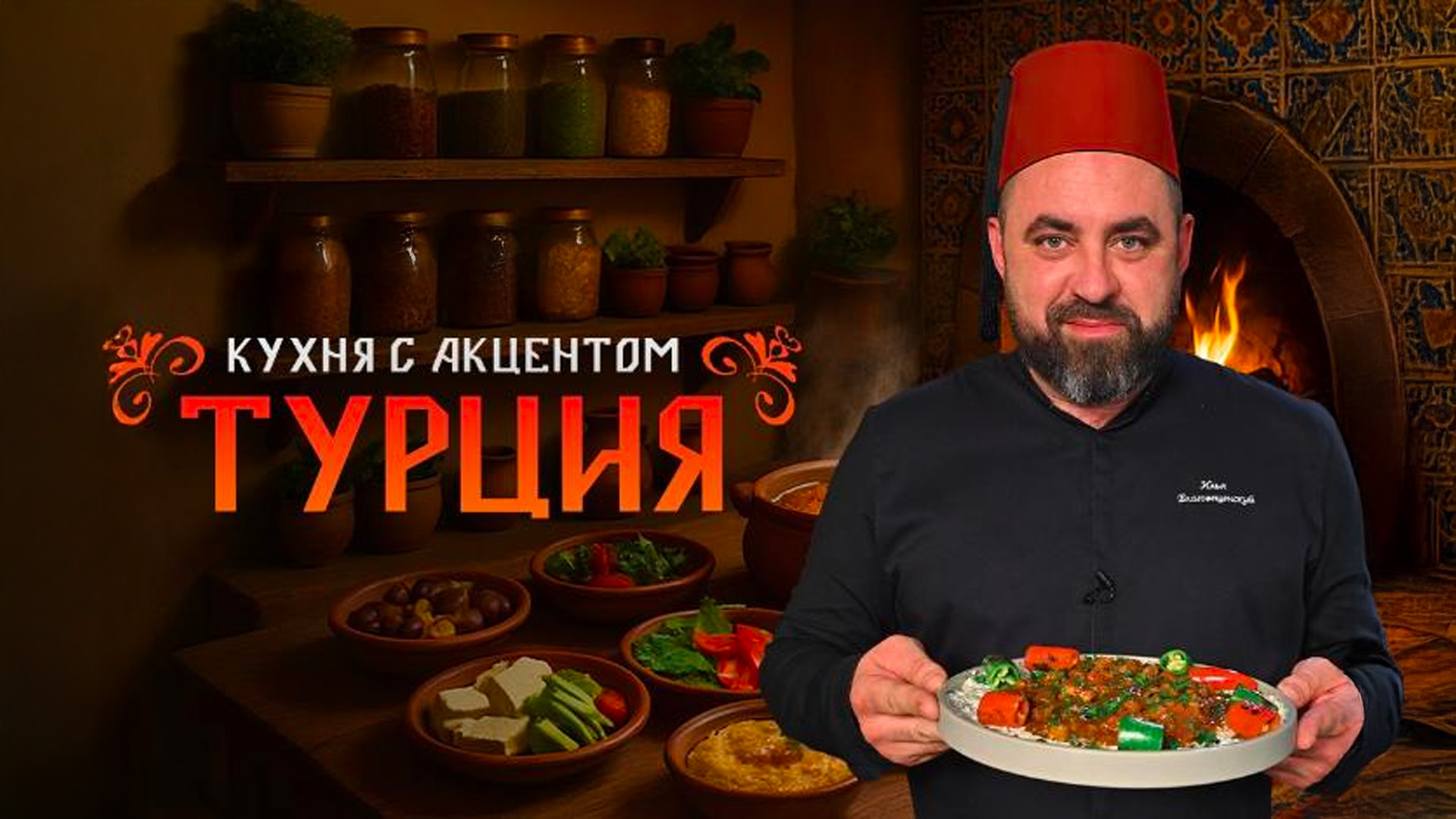 Кухня с акцентом. Турция