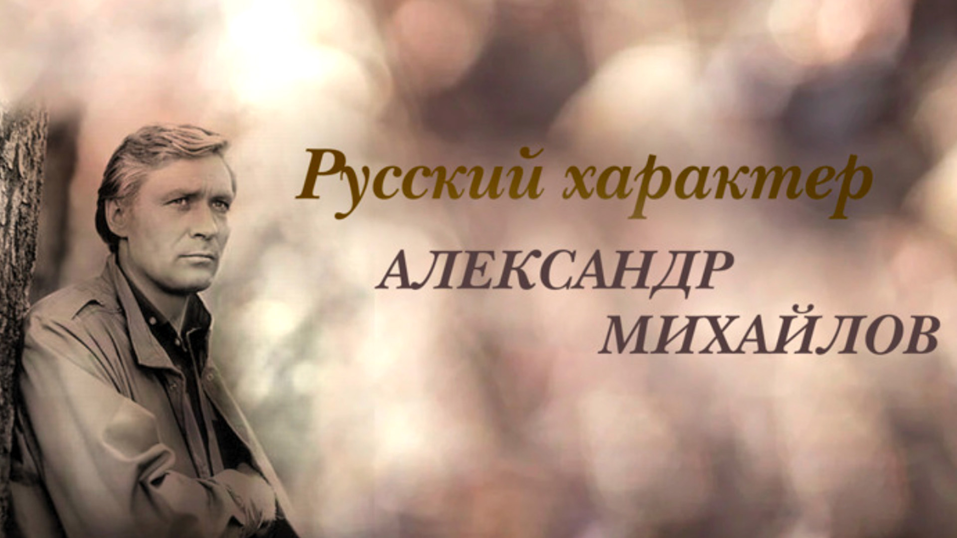 Русский характер